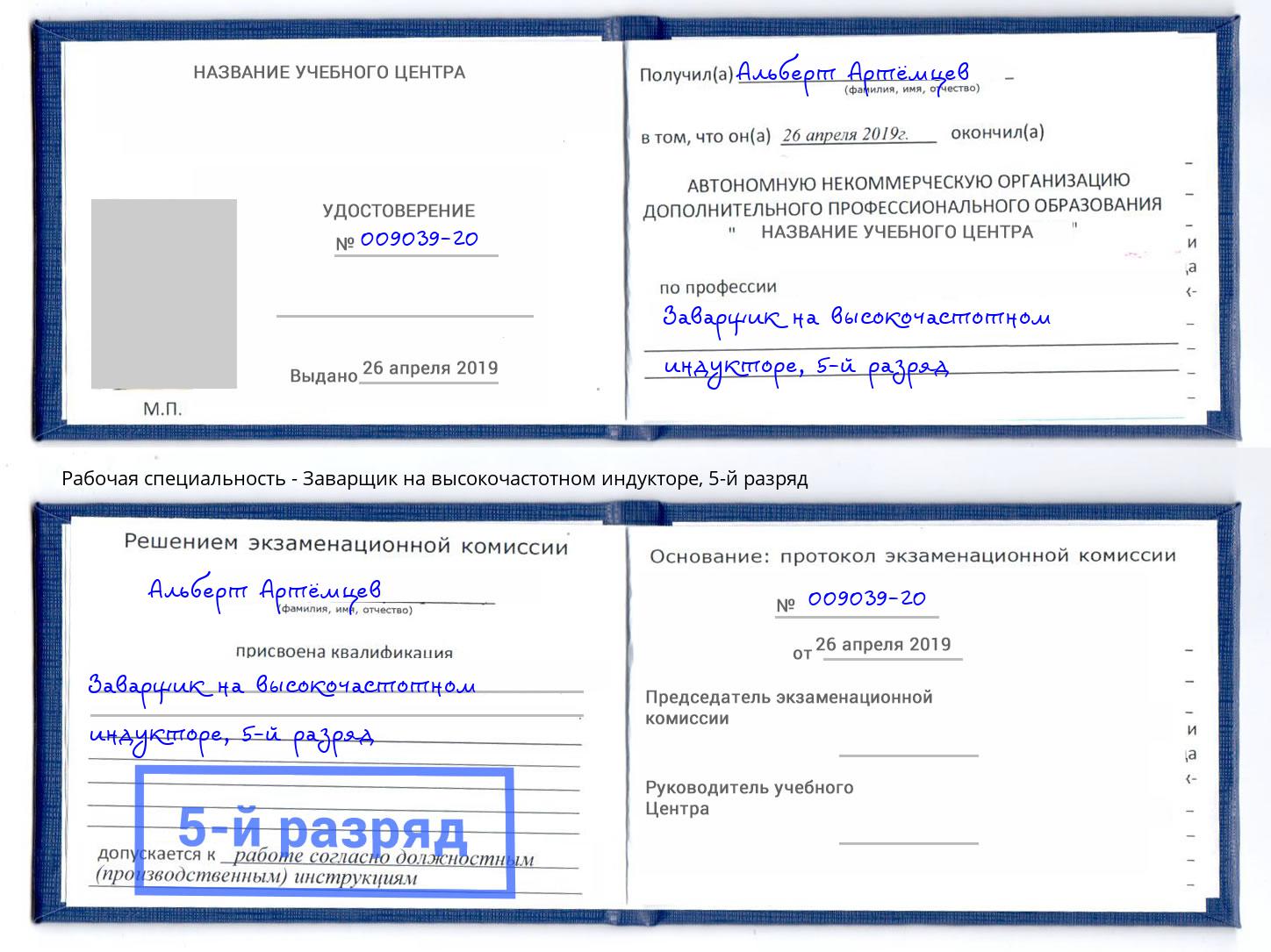 корочка 5-й разряд Заварщик на высокочастотном индукторе Сарапул
