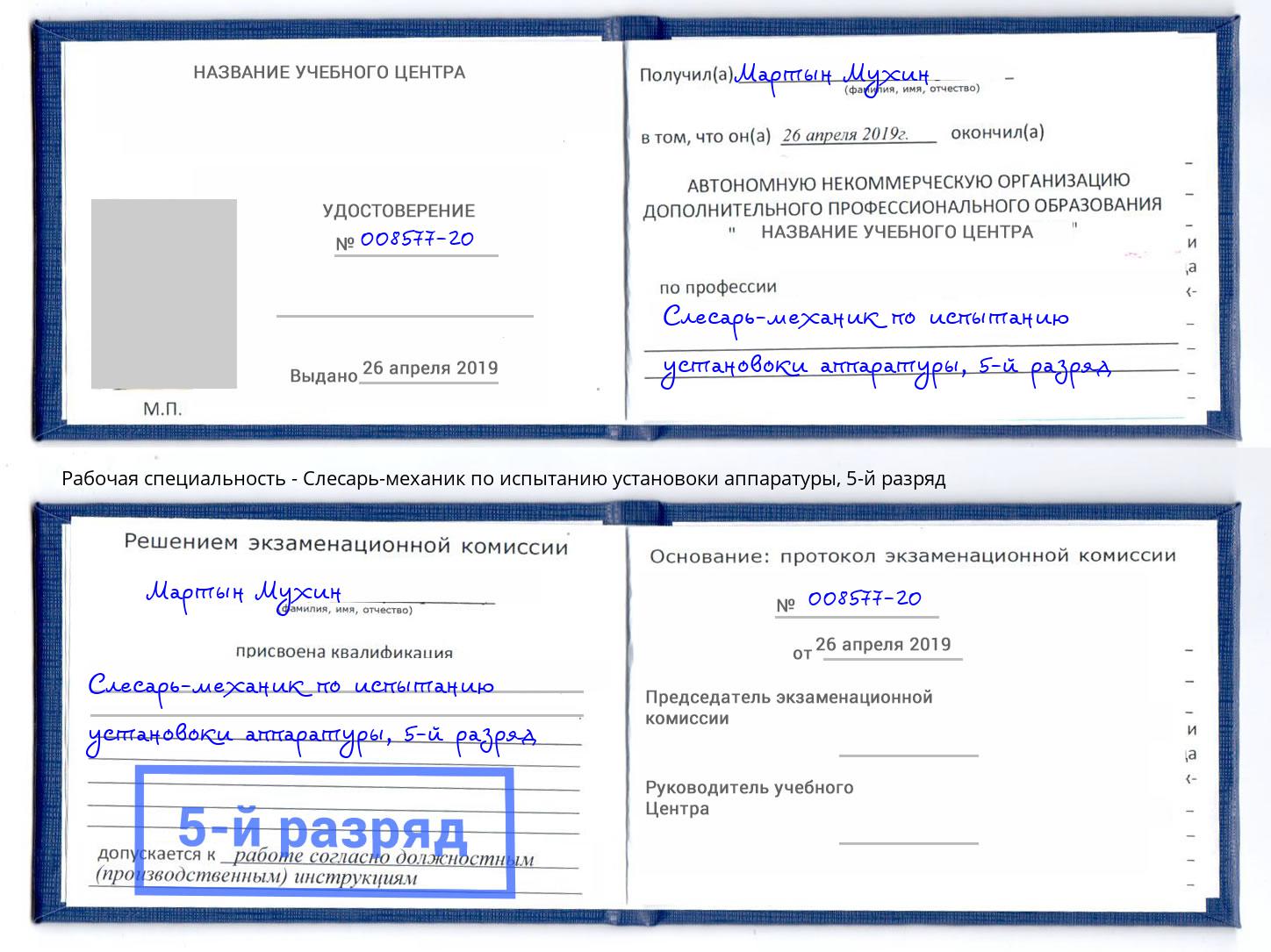 корочка 5-й разряд Слесарь-механик по испытанию установоки аппаратуры Сарапул