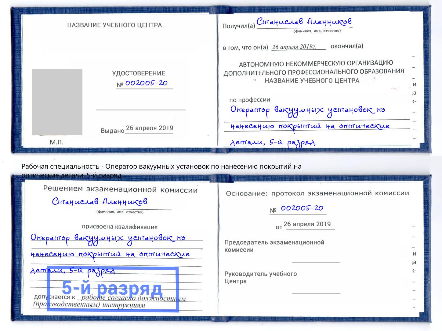 корочка 5-й разряд Оператор вакуумных установок по нанесению покрытий на оптические детали Сарапул