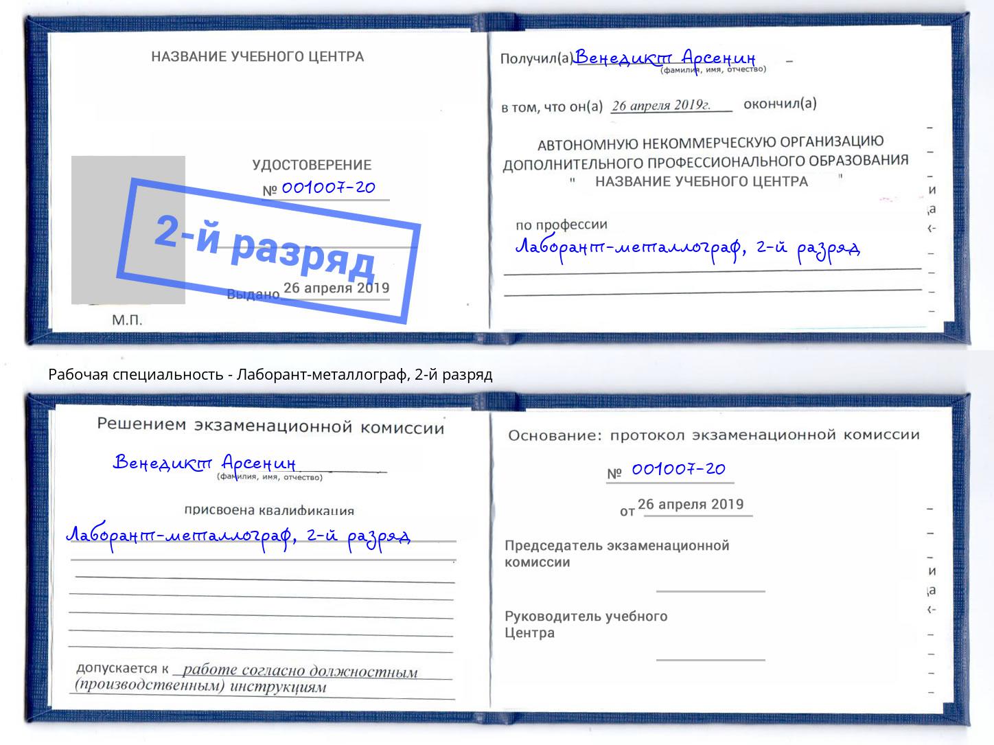 корочка 2-й разряд Лаборант-металлограф Сарапул