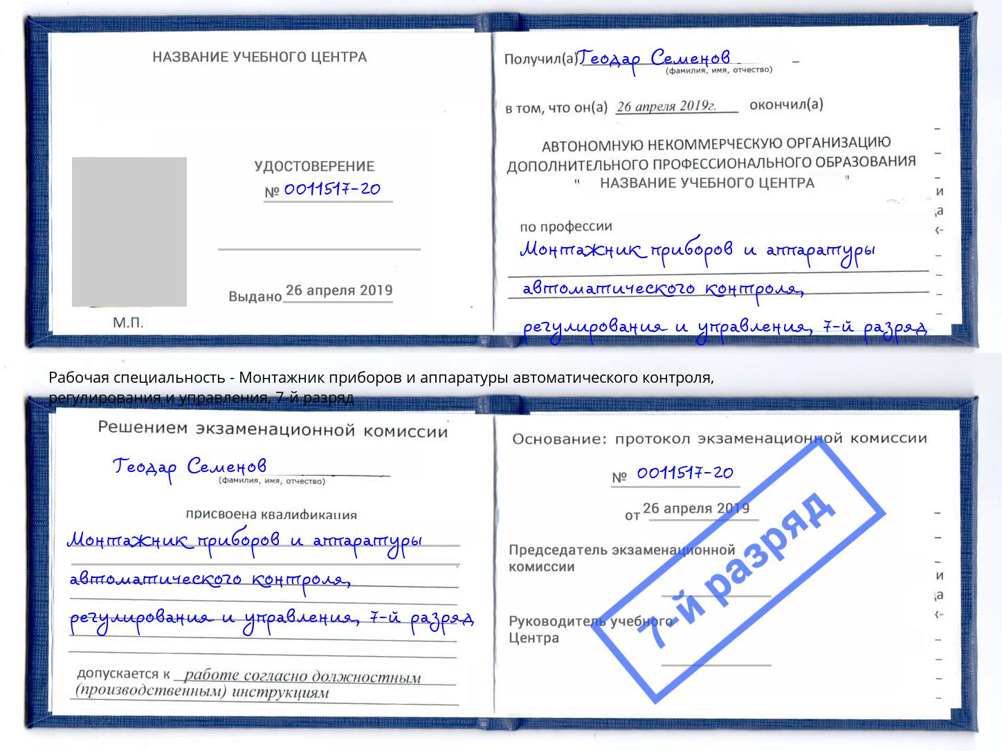 корочка 7-й разряд Монтажник приборов и аппаратуры автоматического контроля, регулирования и управления Сарапул