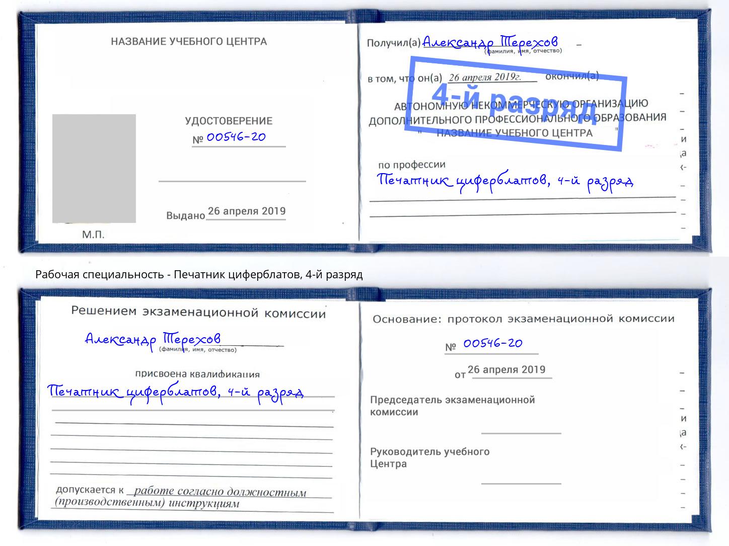 корочка 4-й разряд Печатник циферблатов Сарапул