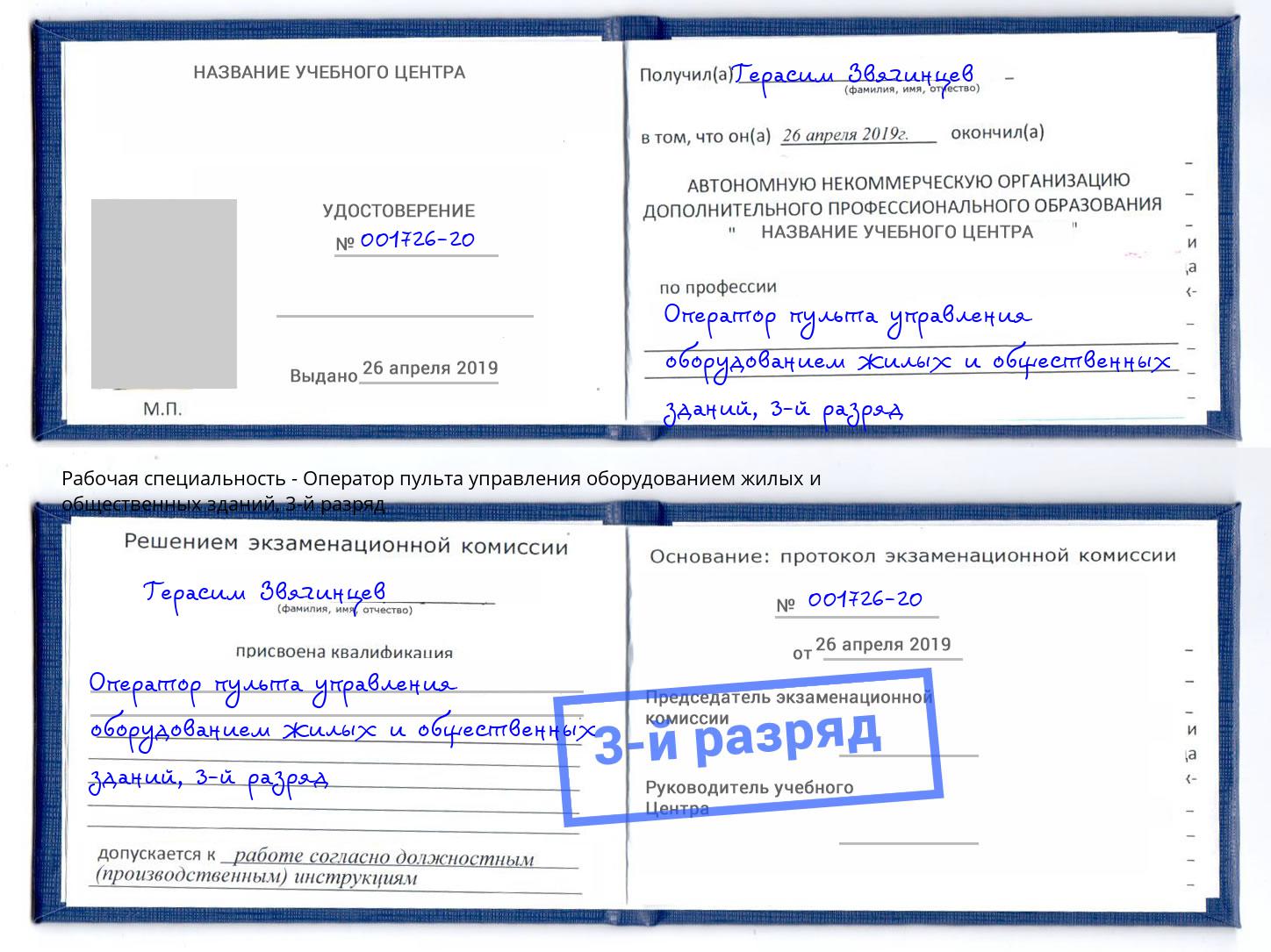 корочка 3-й разряд Оператор пульта управления оборудованием жилых и общественных зданий Сарапул