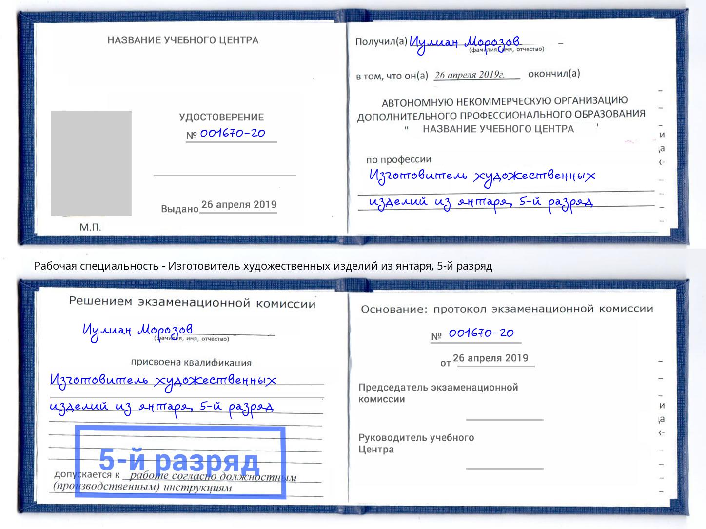 корочка 5-й разряд Изготовитель художественных изделий из янтаря Сарапул