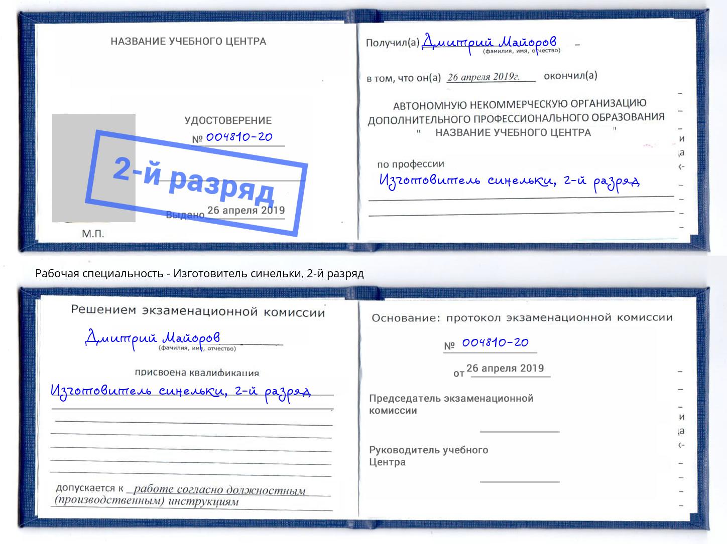 корочка 2-й разряд Изготовитель синельки Сарапул