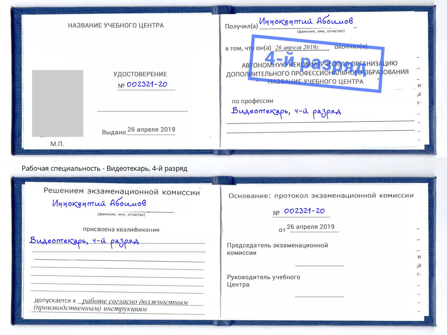 корочка 4-й разряд Видеотекарь Сарапул