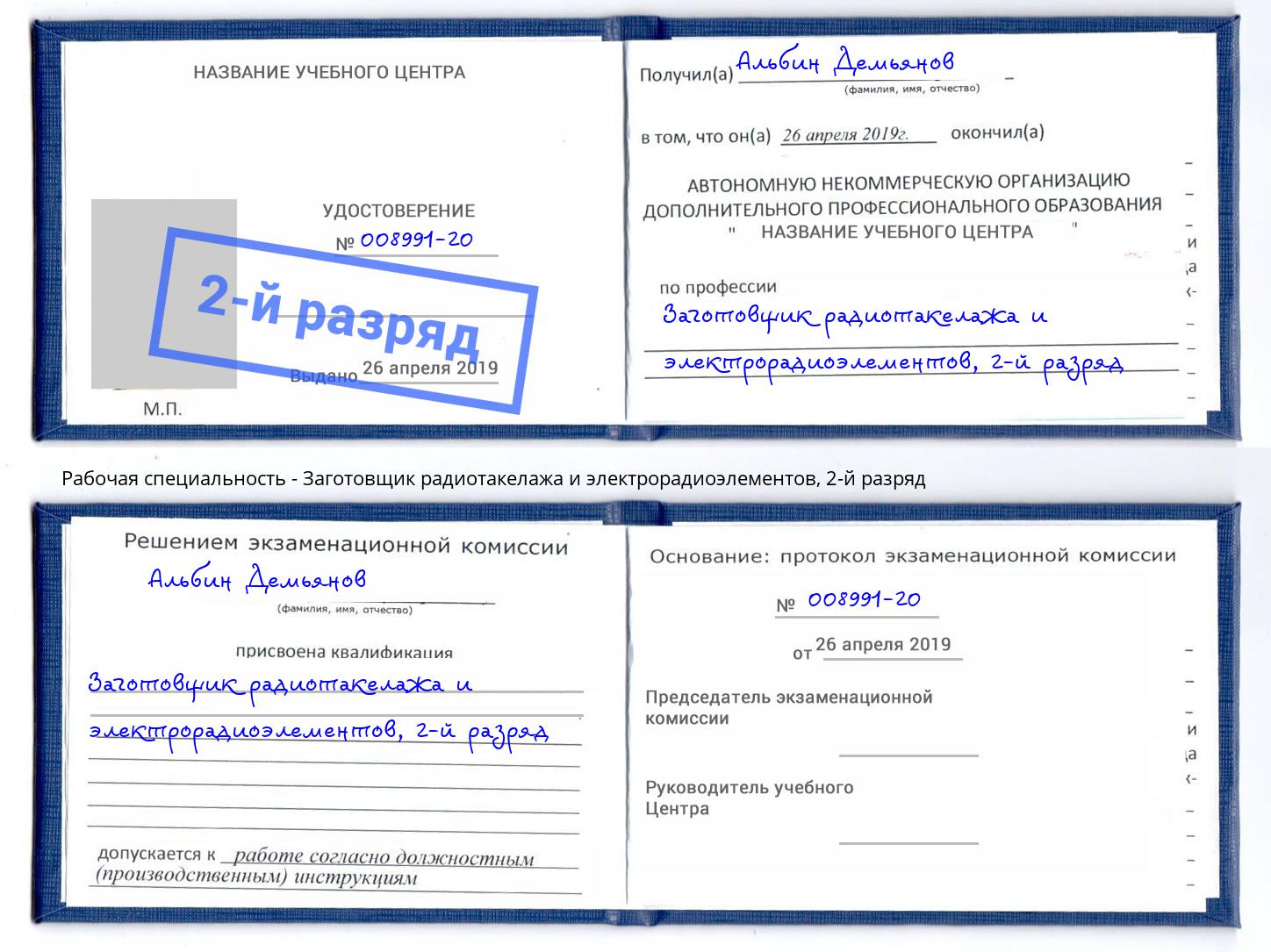 корочка 2-й разряд Заготовщик радиотакелажа и электрорадиоэлементов Сарапул