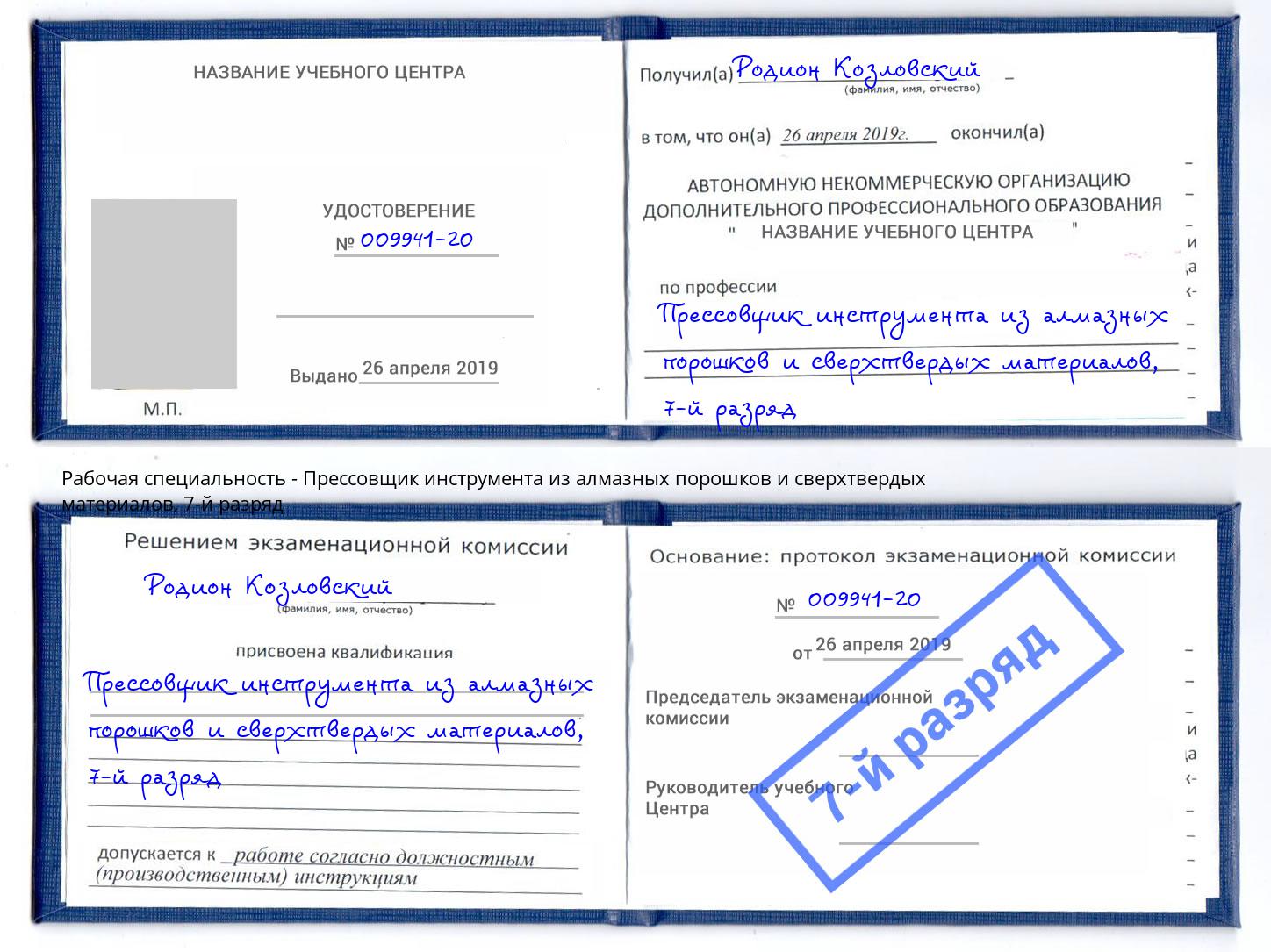 корочка 7-й разряд Прессовщик инструмента из алмазных порошков и сверхтвердых материалов Сарапул