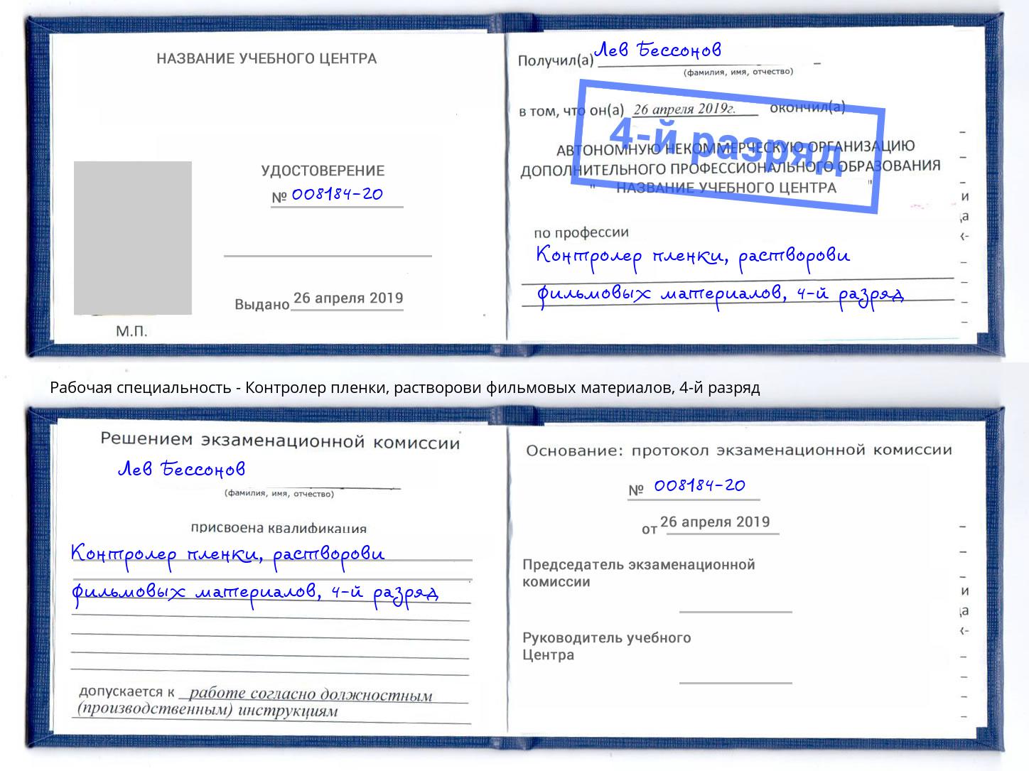 корочка 4-й разряд Контролер пленки, растворови фильмовых материалов Сарапул