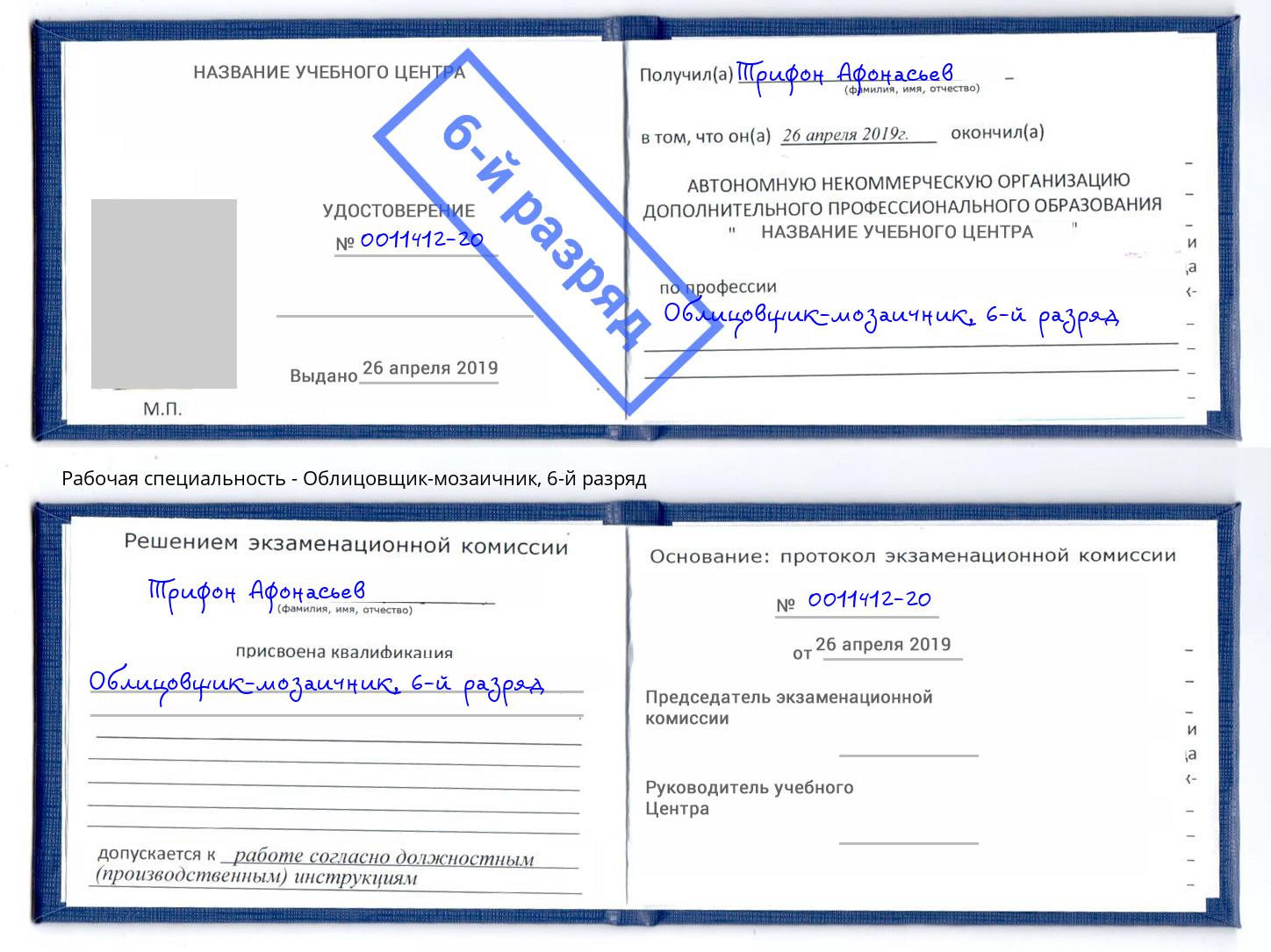 корочка 6-й разряд Облицовщик-мозаичник Сарапул