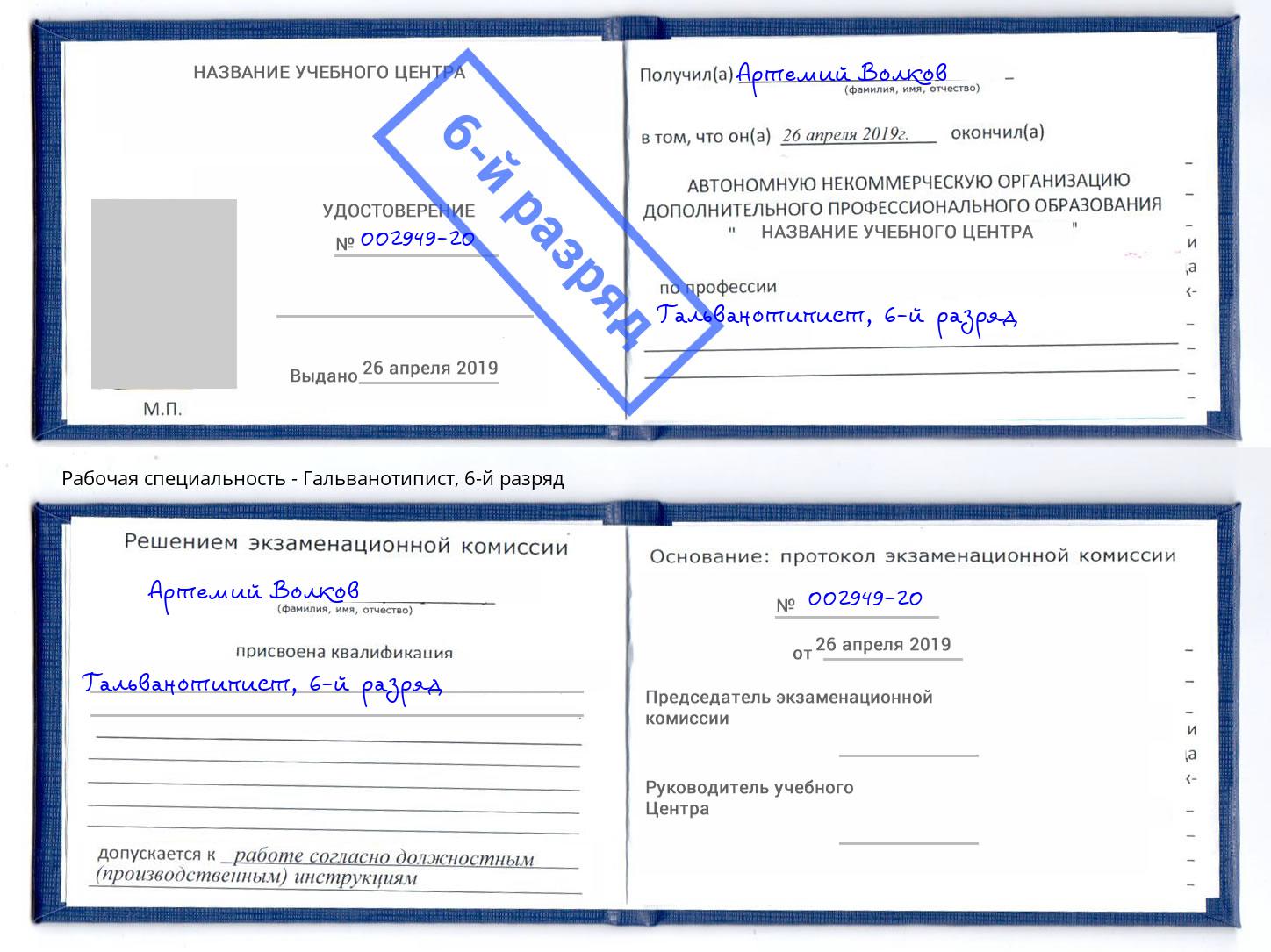 корочка 6-й разряд Гальванотипист Сарапул