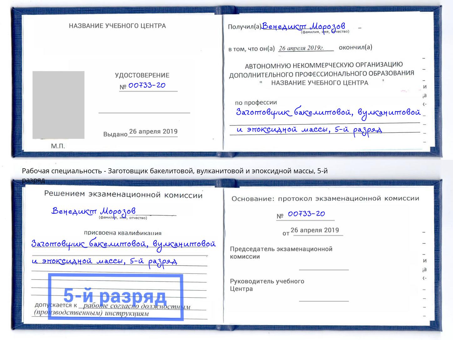 корочка 5-й разряд Заготовщик бакелитовой, вулканитовой и эпоксидной массы Сарапул