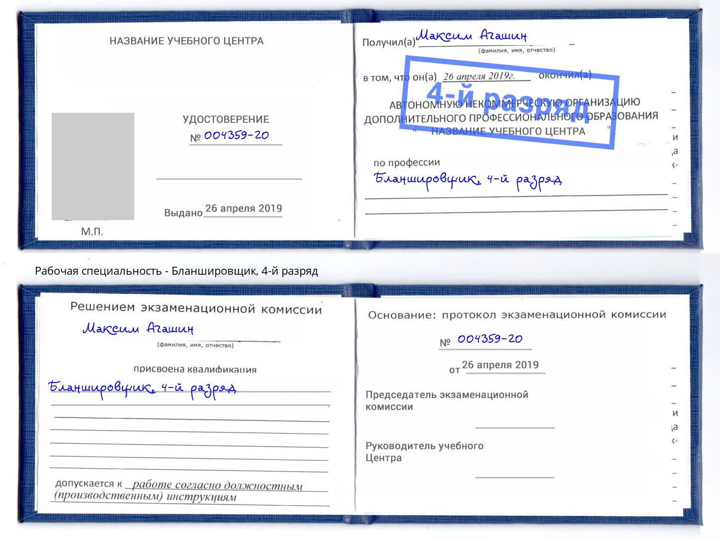 корочка 4-й разряд Бланшировщик Сарапул