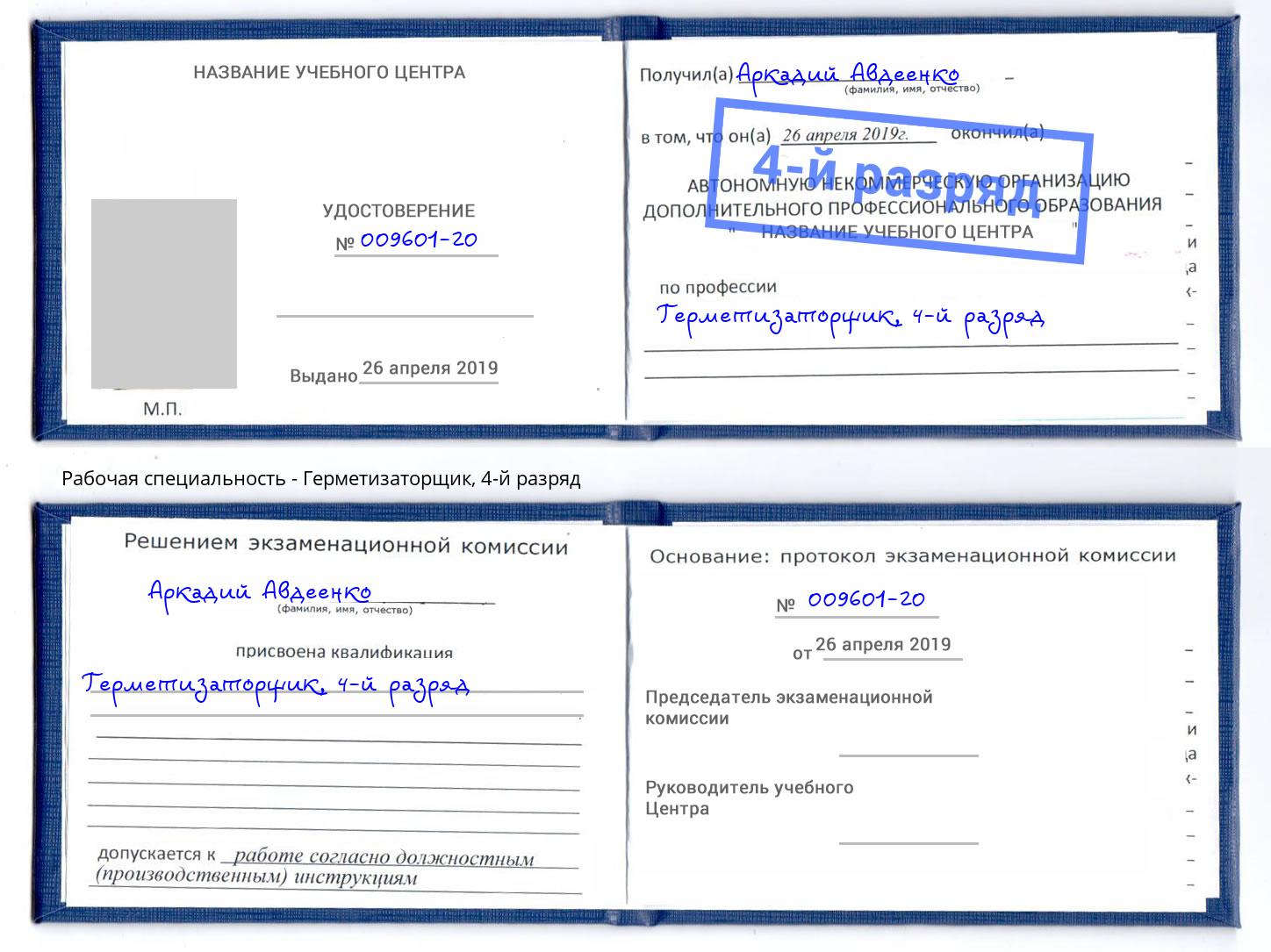 корочка 4-й разряд Герметизаторщик Сарапул