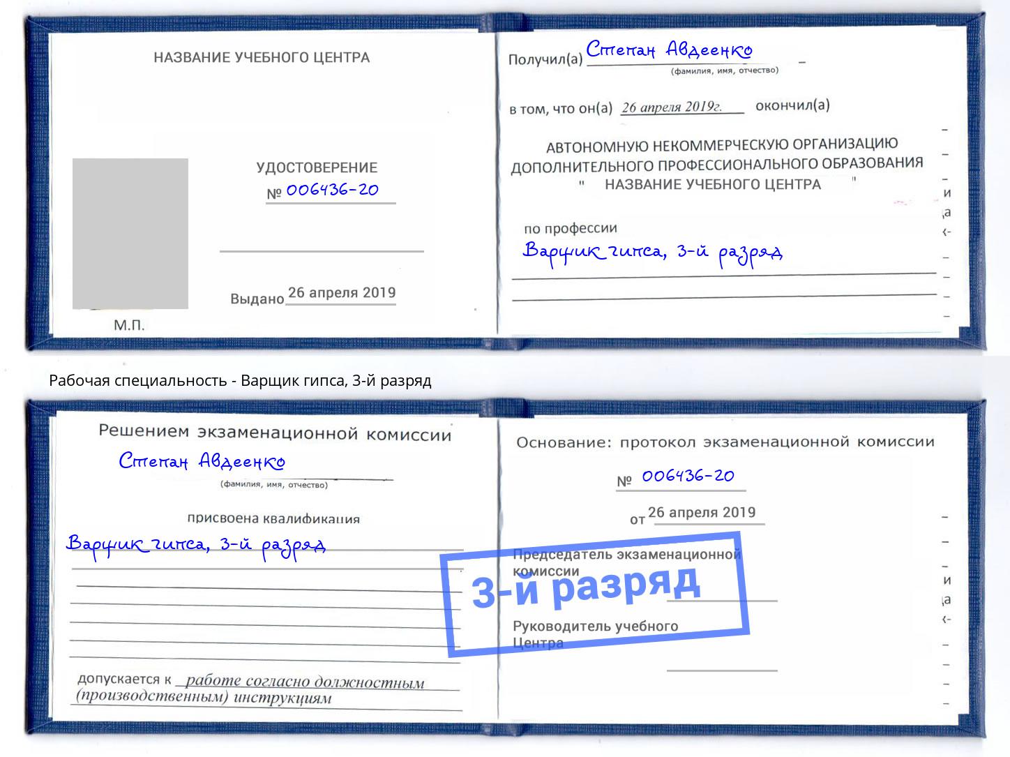 корочка 3-й разряд Варщик гипса Сарапул