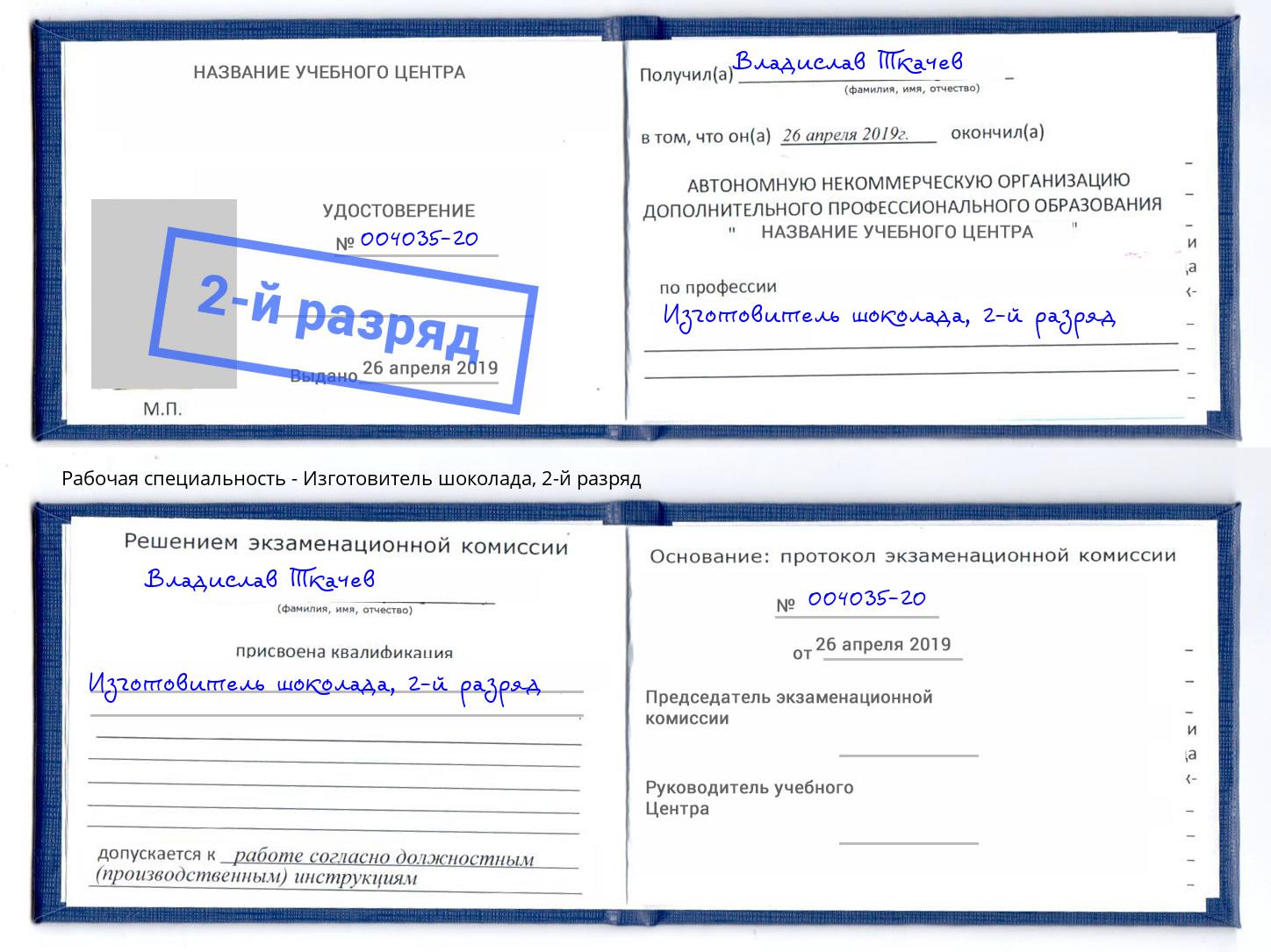 корочка 2-й разряд Изготовитель шоколада Сарапул