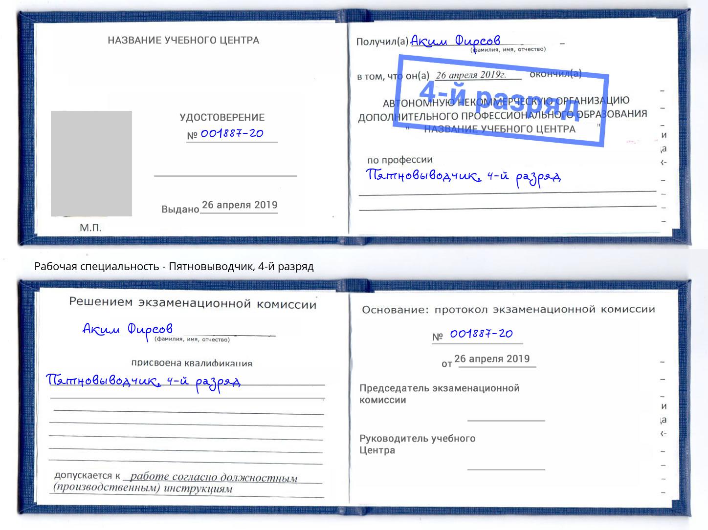 корочка 4-й разряд Пятновыводчик Сарапул