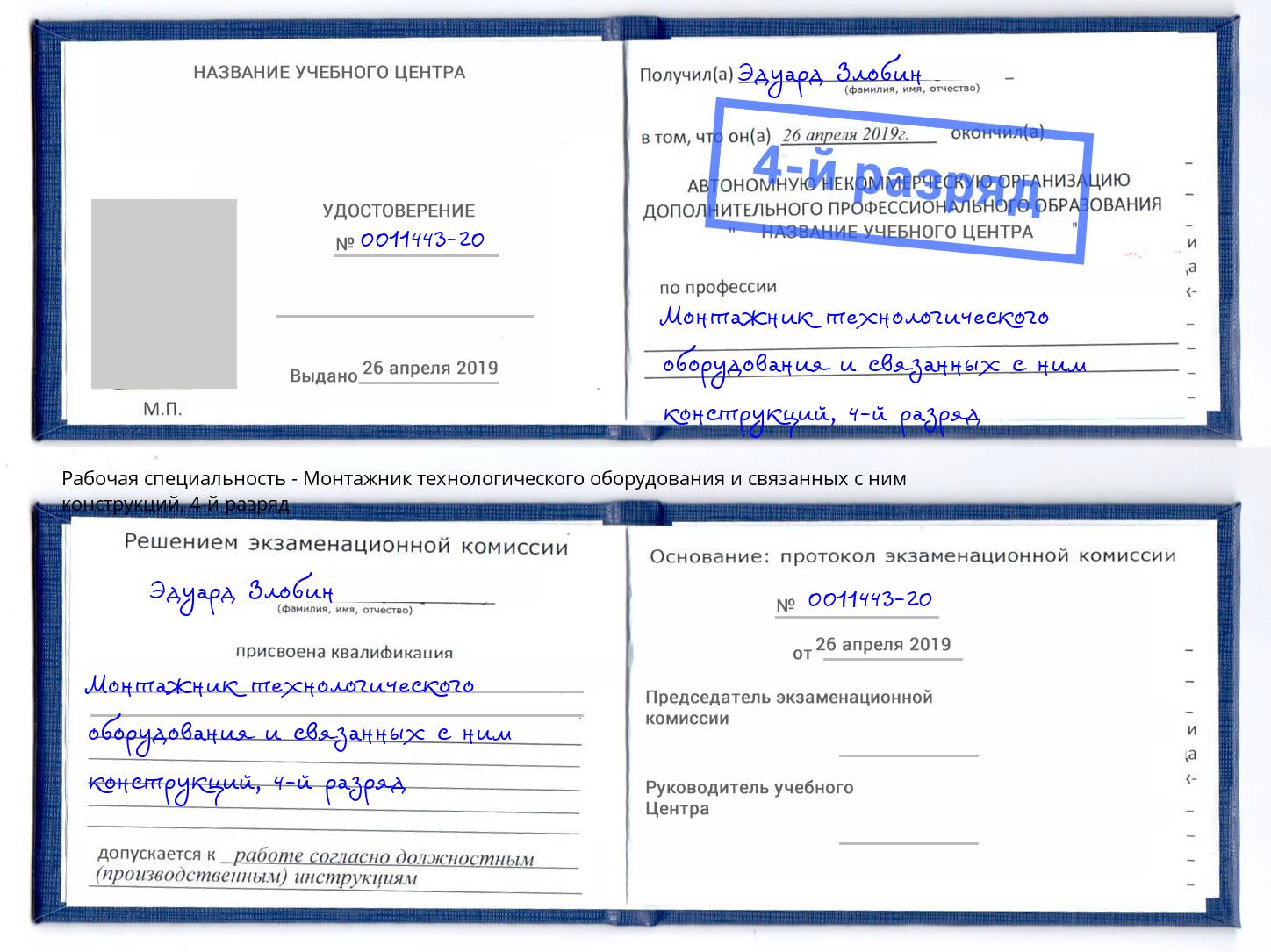 корочка 4-й разряд Монтажник технологического оборудования и связанных с ним конструкций Сарапул