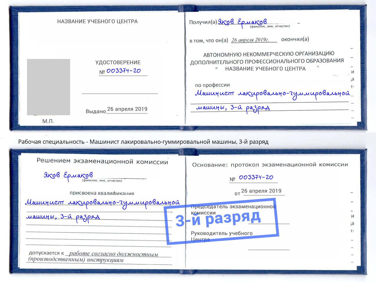 корочка 3-й разряд Машинист лакировально-гуммировальной машины Сарапул
