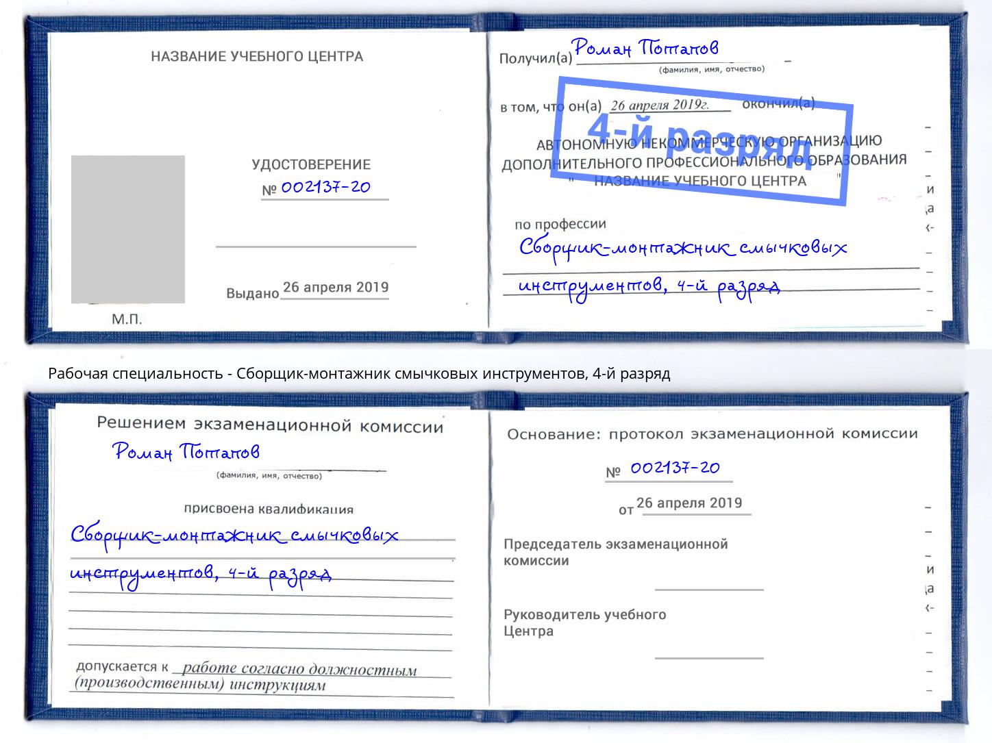 корочка 4-й разряд Сборщик-монтажник смычковых инструментов Сарапул