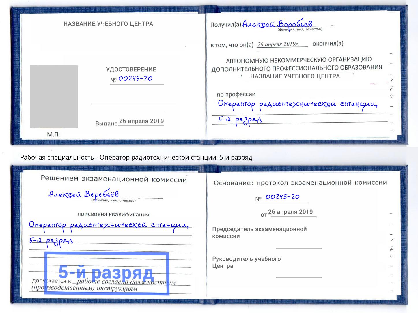 корочка 5-й разряд Оператор радиотехнической станции Сарапул