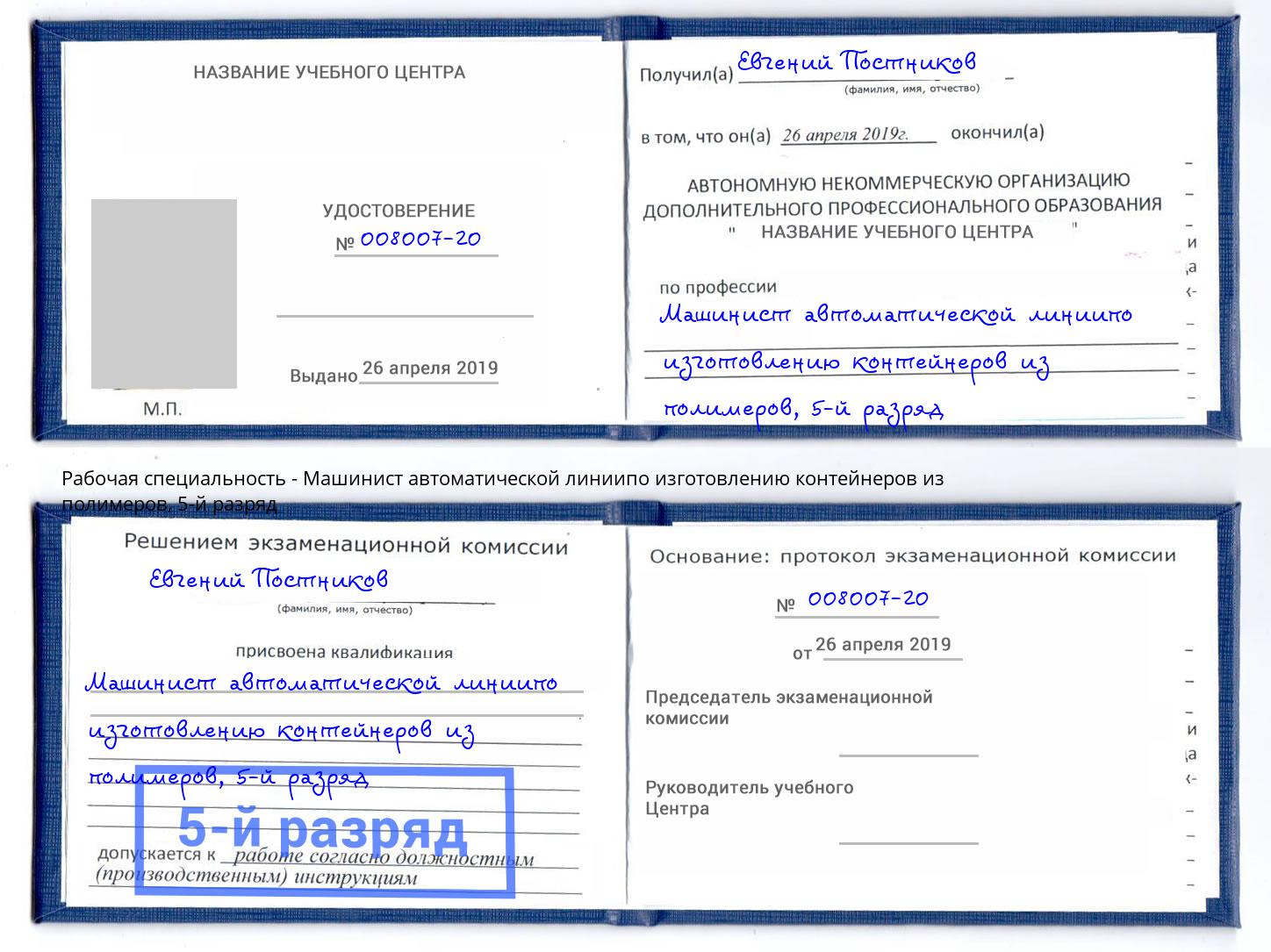 корочка 5-й разряд Машинист автоматической линиипо изготовлению контейнеров из полимеров Сарапул