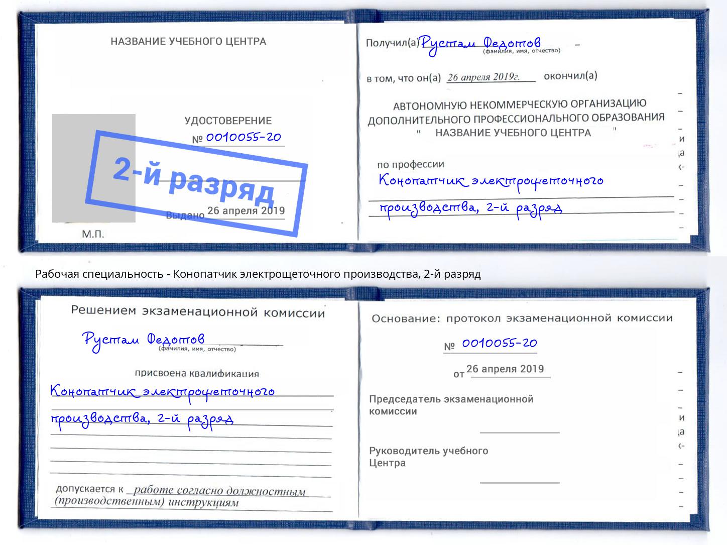корочка 2-й разряд Конопатчик электрощеточного производства Сарапул