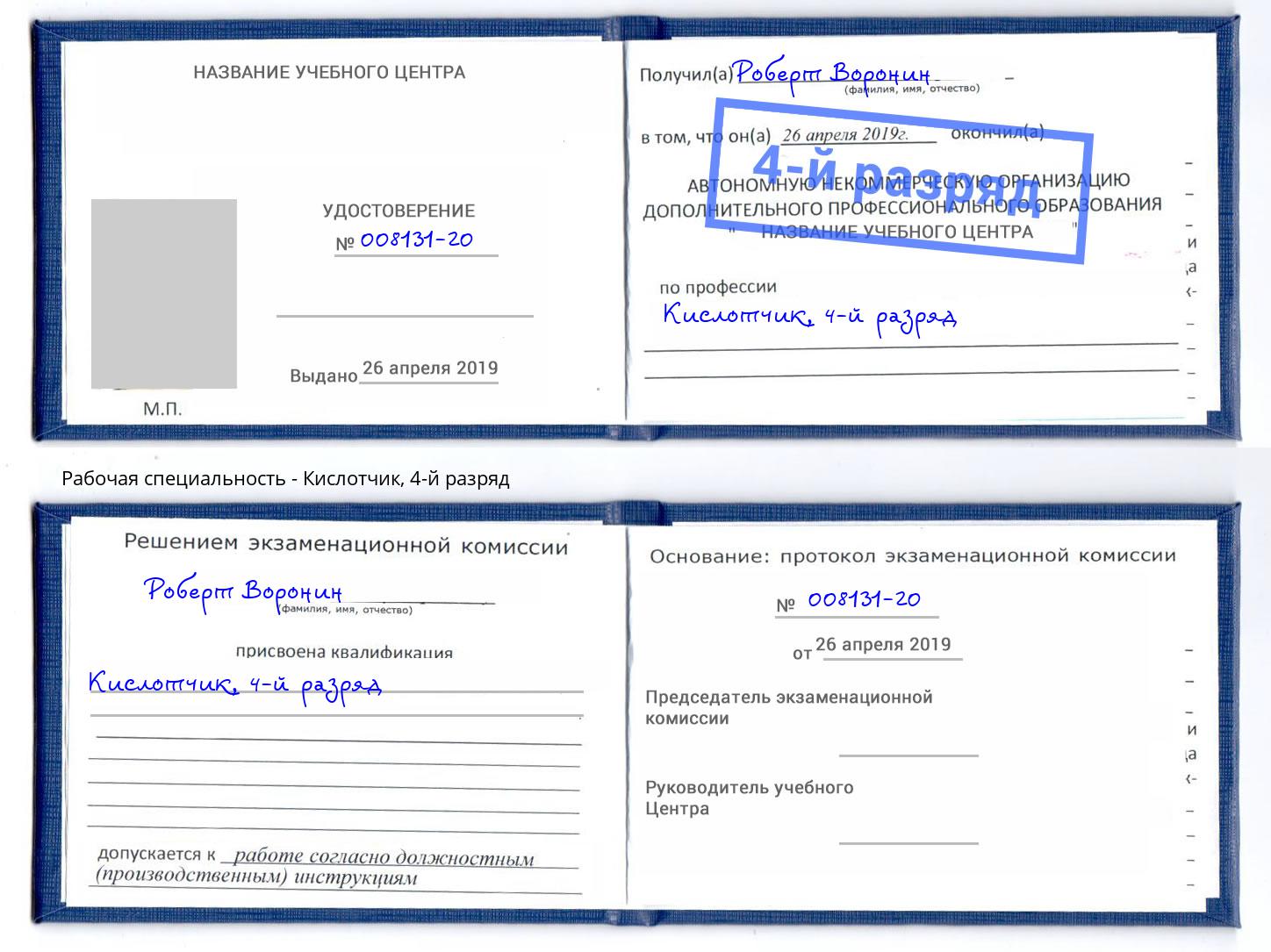 корочка 4-й разряд Кислотчик Сарапул