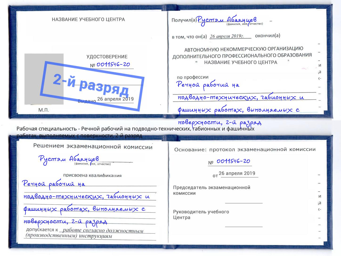 корочка 2-й разряд Речной рабочий на подводно-технических, габионных и фашинных работах, выполняемых с поверхности Сарапул