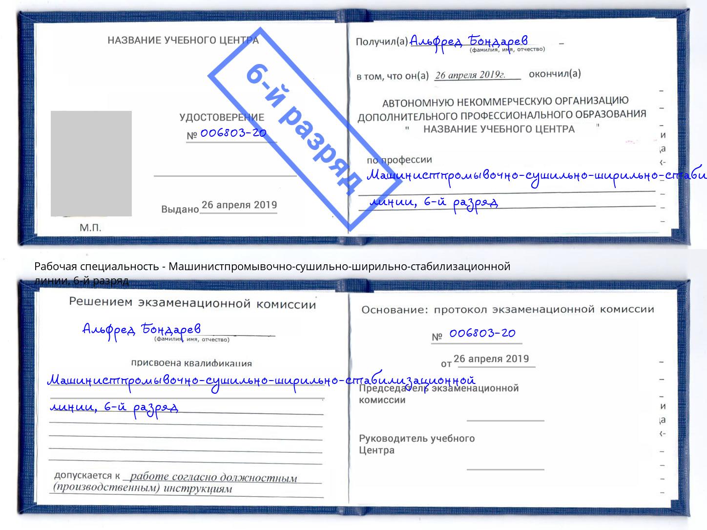 корочка 6-й разряд Машинистпромывочно-сушильно-ширильно-стабилизационной линии Сарапул