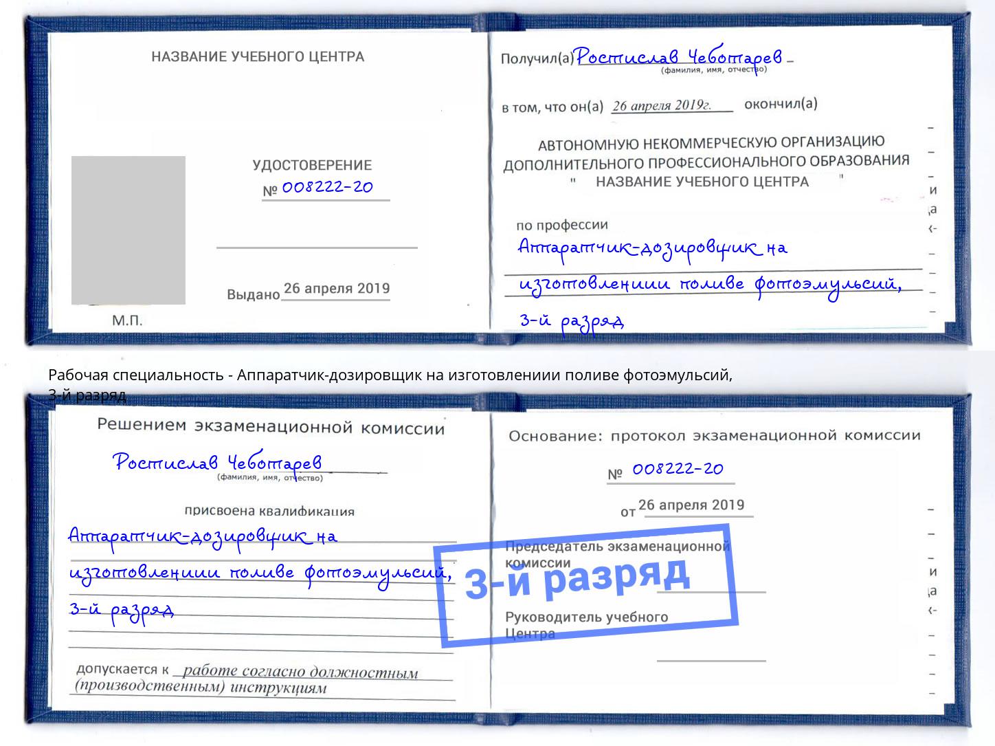 корочка 3-й разряд Аппаратчик-дозировщик на изготовлениии поливе фотоэмульсий Сарапул