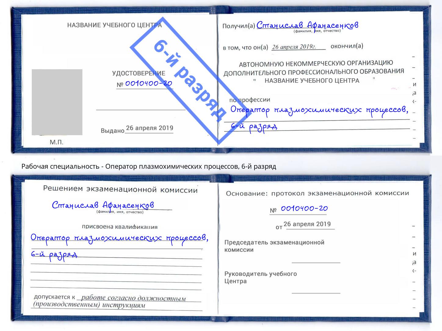 корочка 6-й разряд Оператор плазмохимических процессов Сарапул