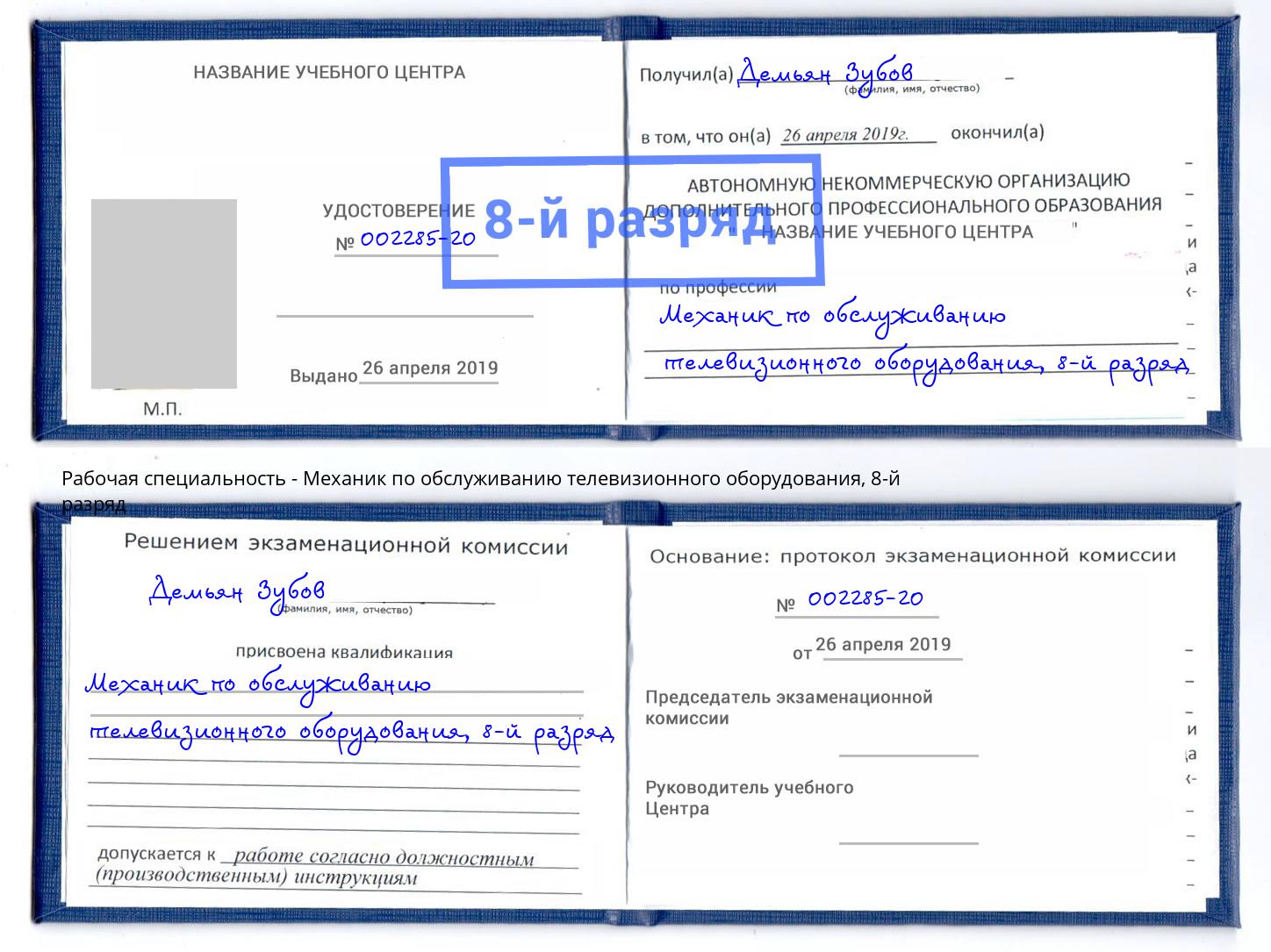 корочка 8-й разряд Механик по обслуживанию телевизионного оборудования Сарапул