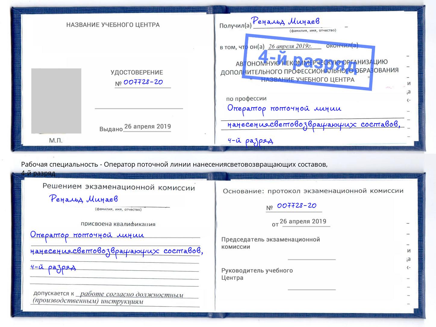 корочка 4-й разряд Оператор поточной линии нанесениясветовозвращающих составов Сарапул