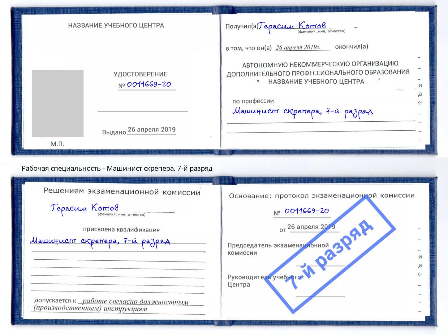 корочка 7-й разряд Машинист скрепера Сарапул