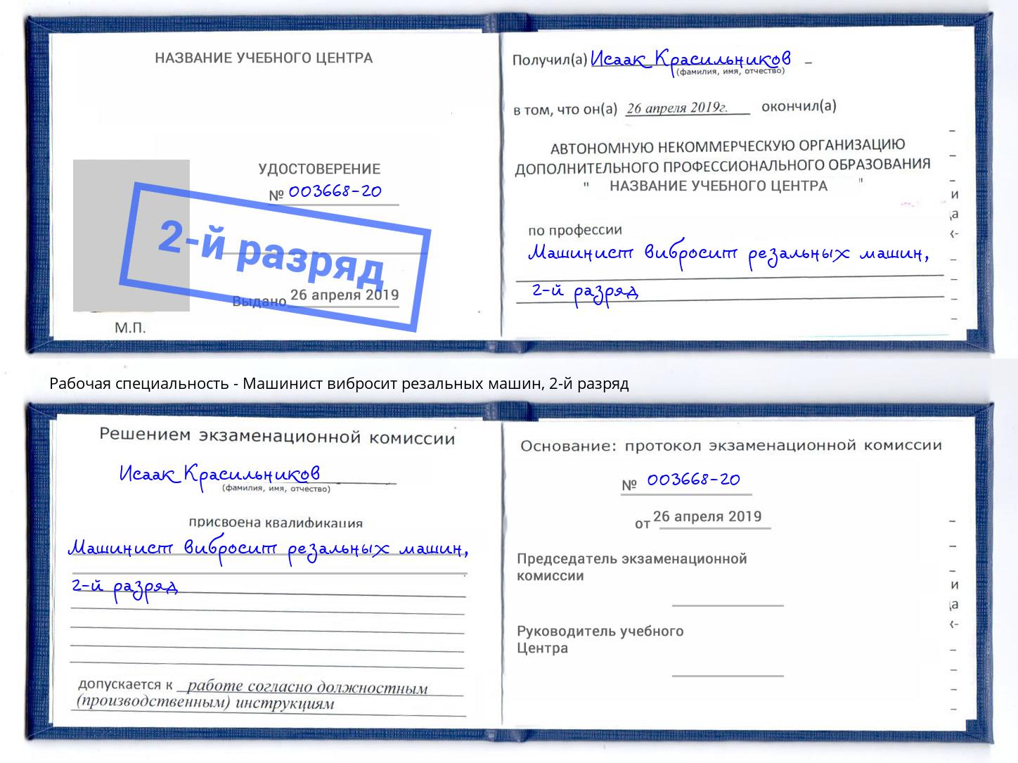 корочка 2-й разряд Машинист вибросит резальных машин Сарапул