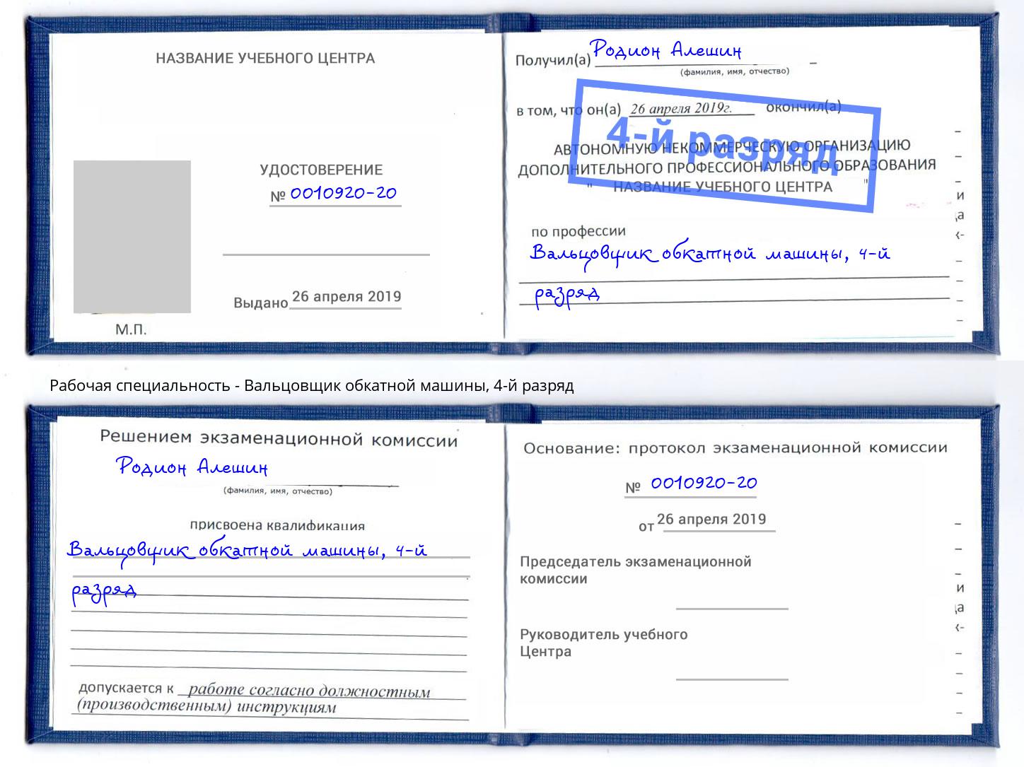 корочка 4-й разряд Вальцовщик обкатной машины Сарапул