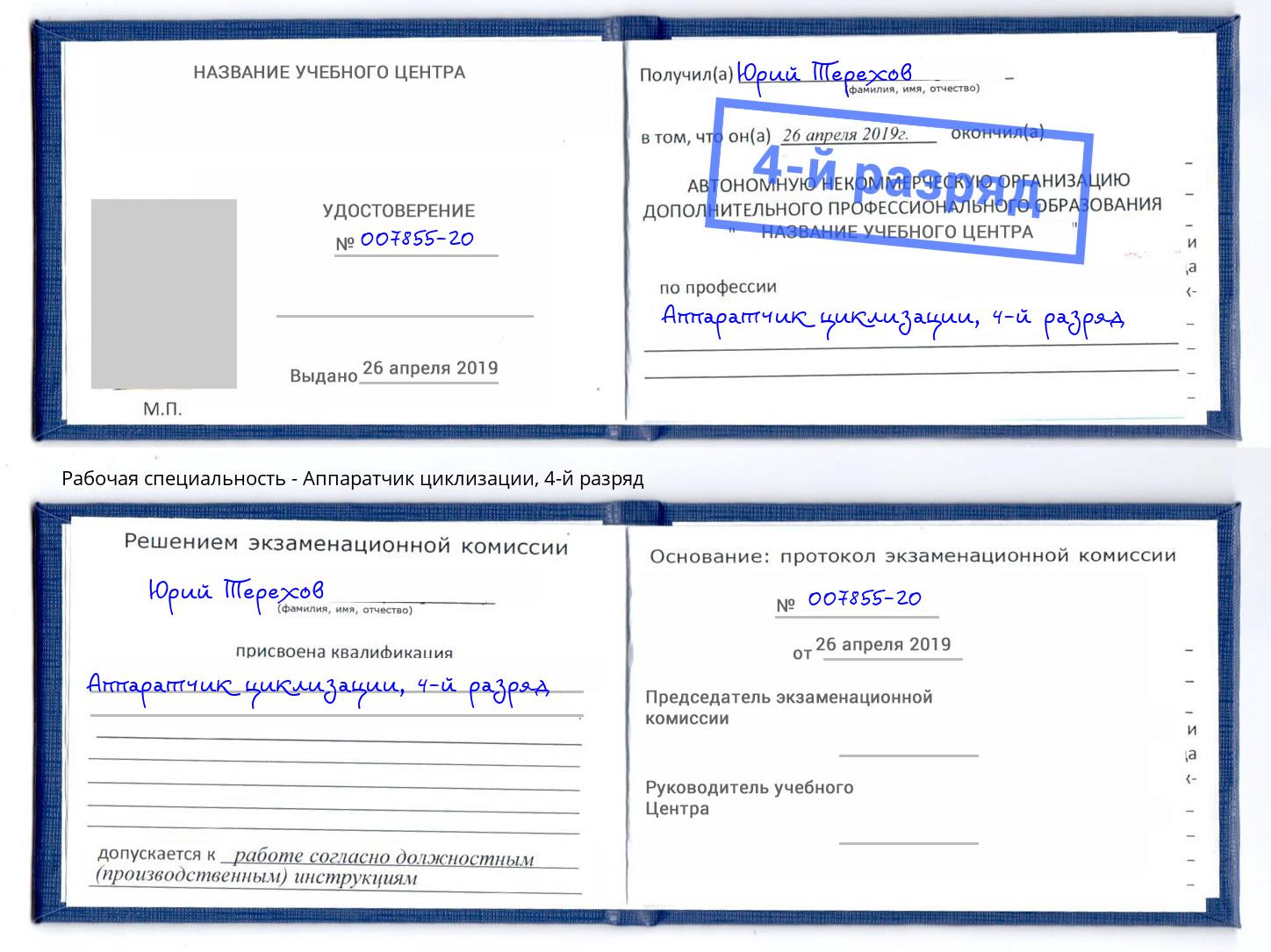 корочка 4-й разряд Аппаратчик циклизации Сарапул