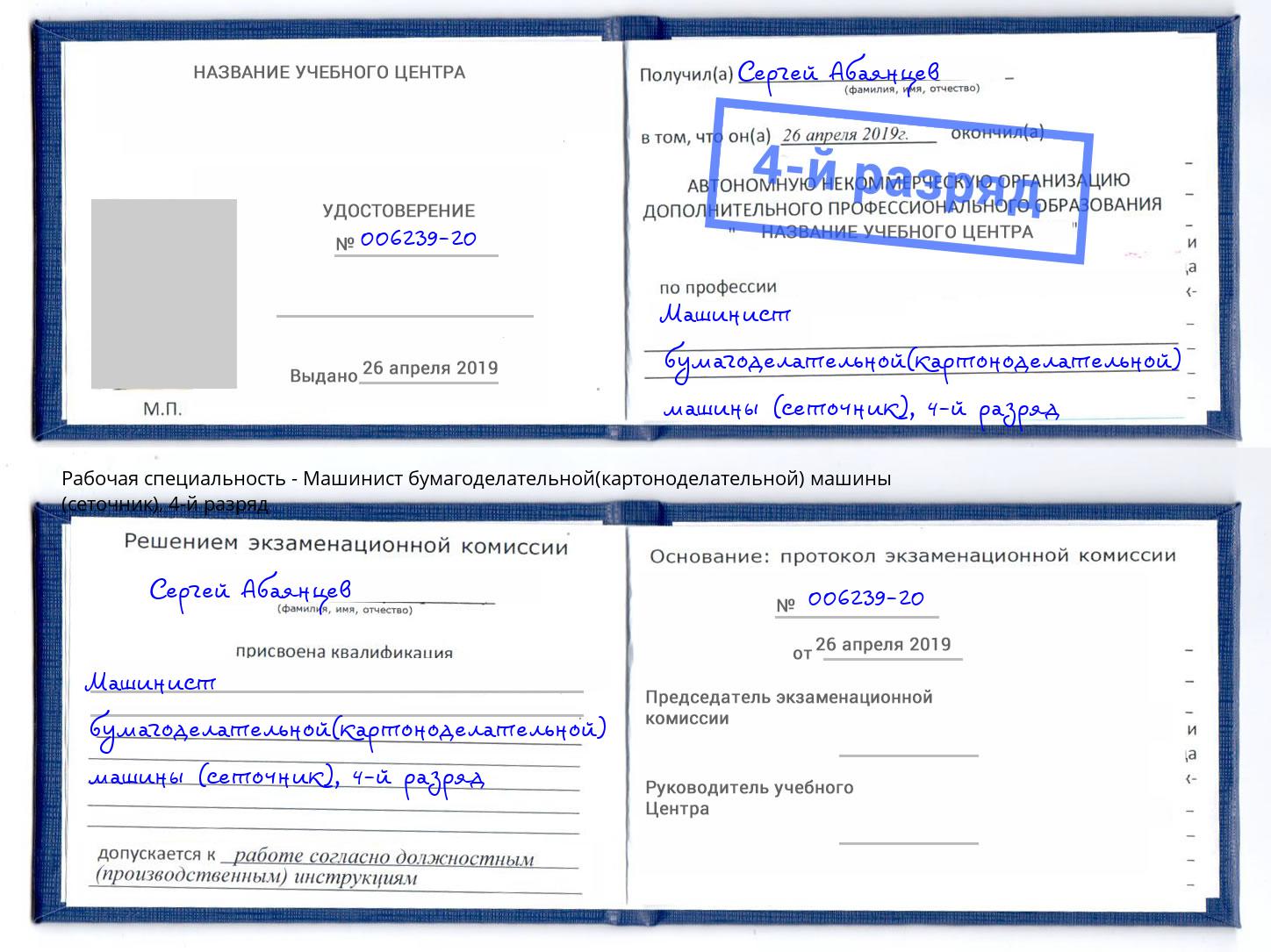 корочка 4-й разряд Машинист бумагоделательной(картоноделательной) машины (сеточник) Сарапул