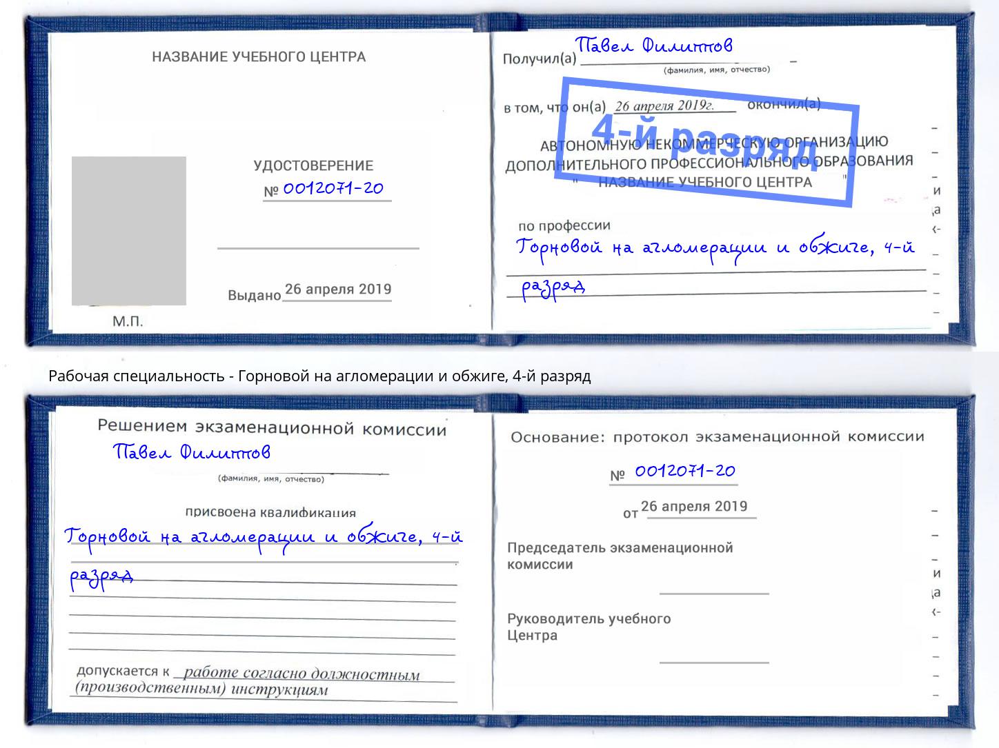 корочка 4-й разряд Горновой на агломерации и обжиге Сарапул