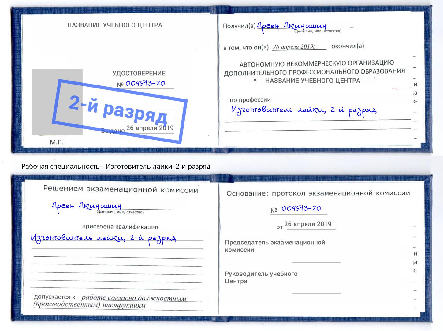корочка 2-й разряд Изготовитель лайки Сарапул