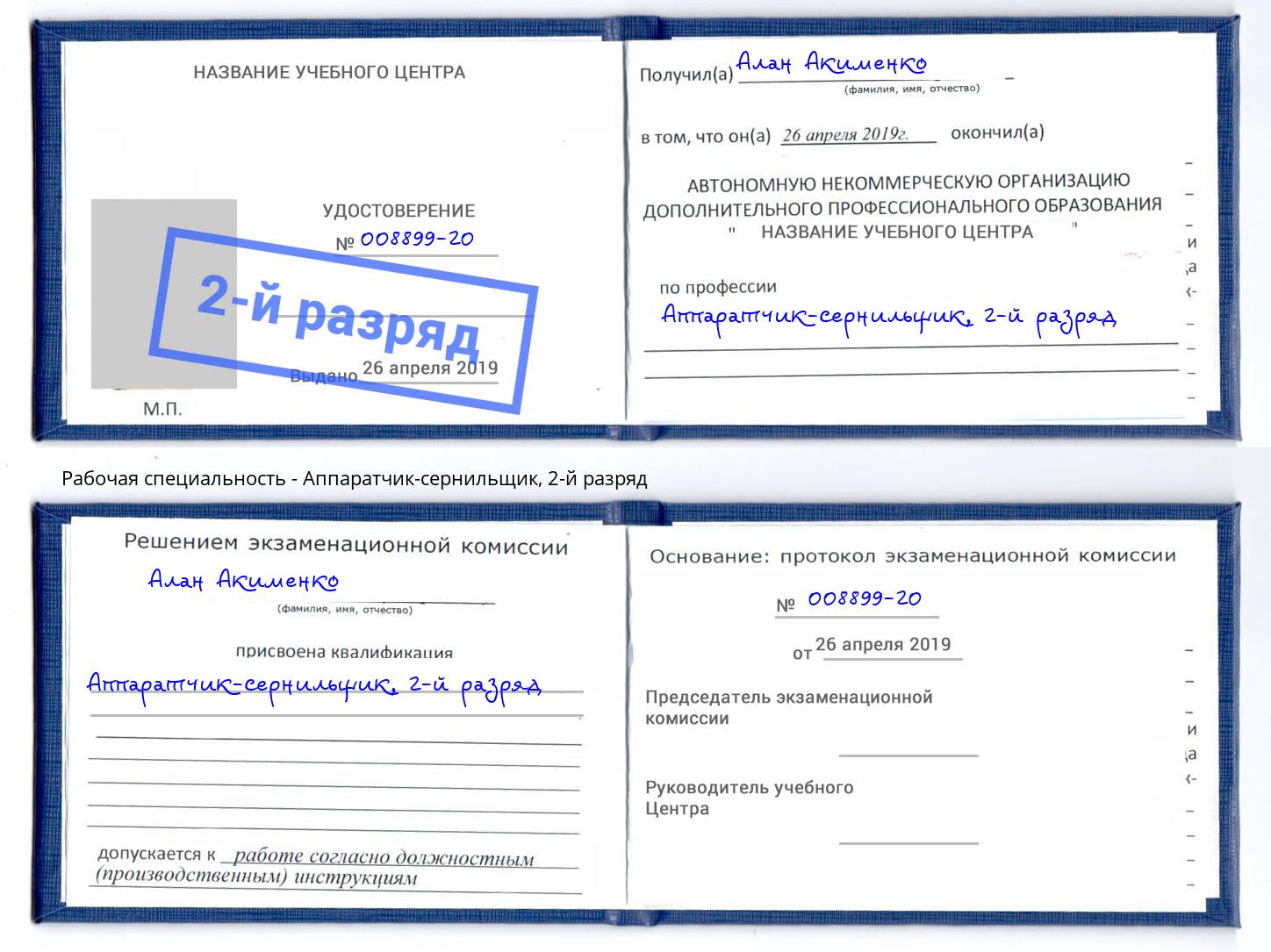 корочка 2-й разряд Аппаратчик-сернильщик Сарапул