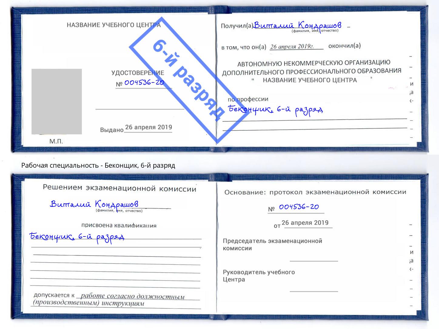 корочка 6-й разряд Беконщик Сарапул