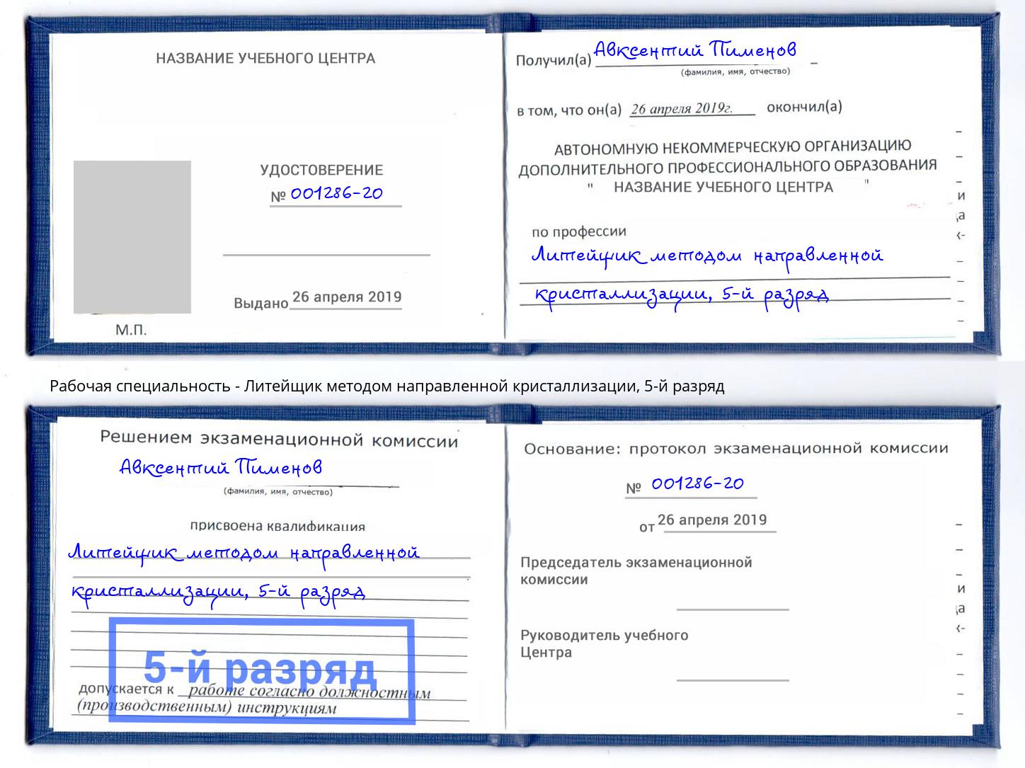 корочка 5-й разряд Литейщик методом направленной кристаллизации Сарапул