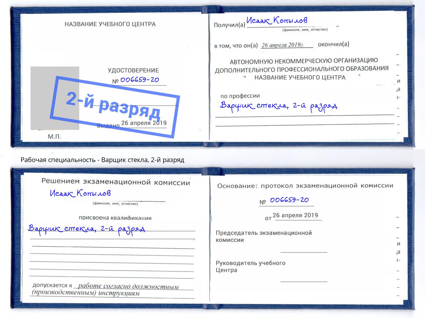 корочка 2-й разряд Варщик стекла Сарапул