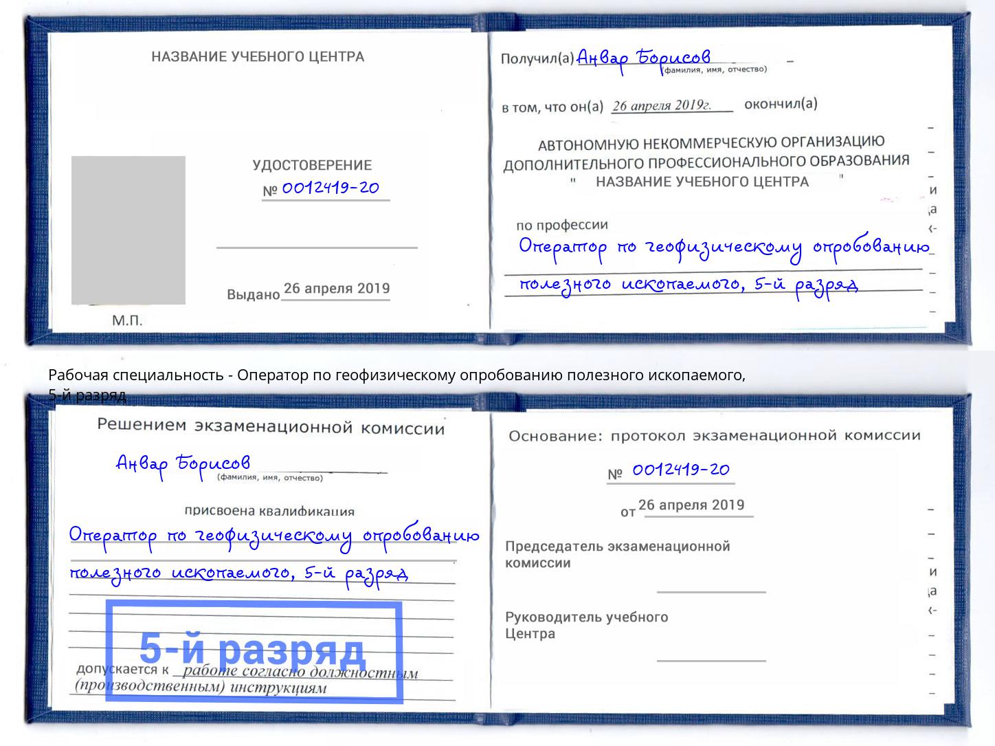 корочка 5-й разряд Оператор по геофизическому опробованию полезного ископаемого Сарапул