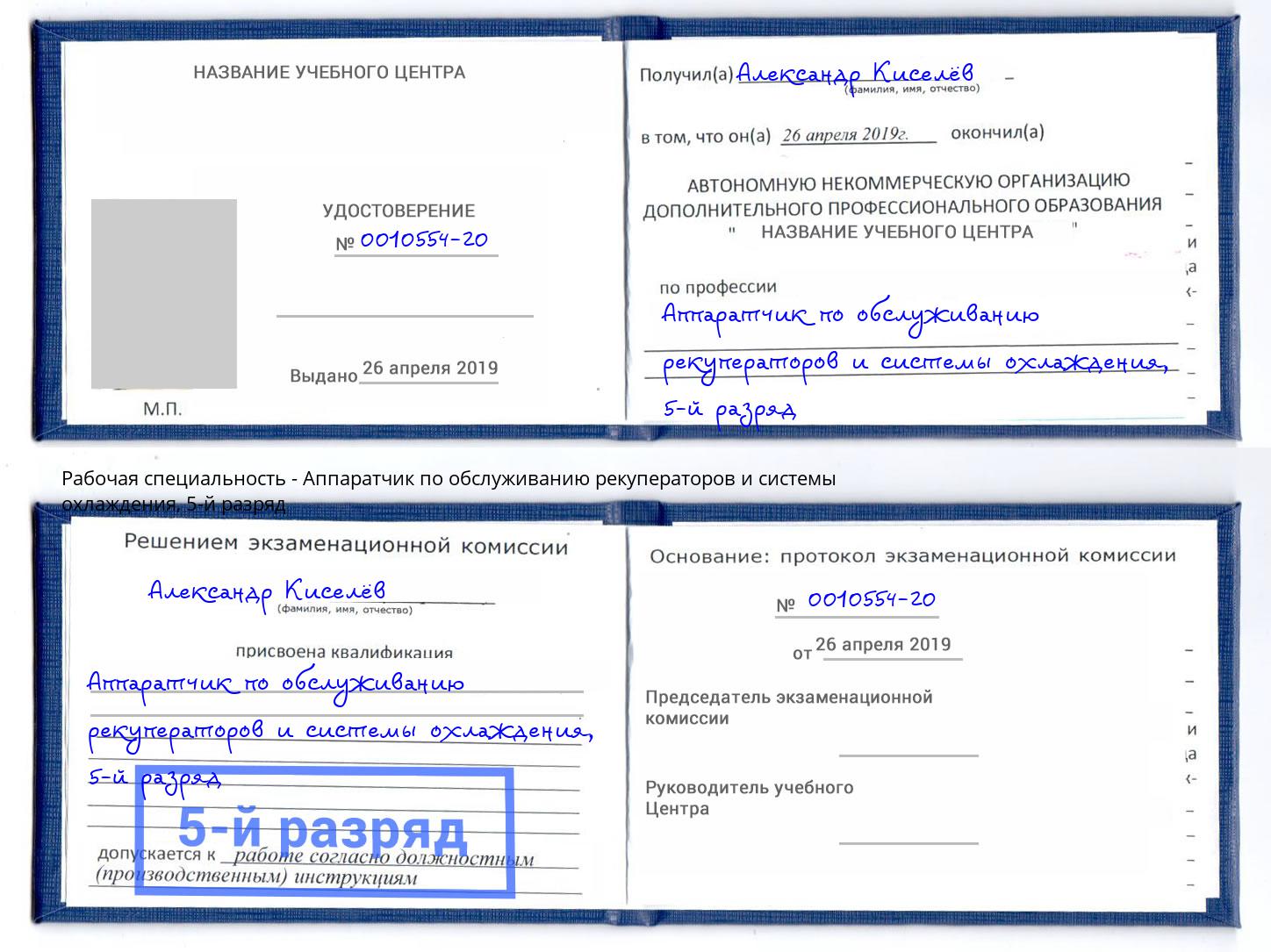 корочка 5-й разряд Аппаратчик по обслуживанию рекуператоров и системы охлаждения Сарапул