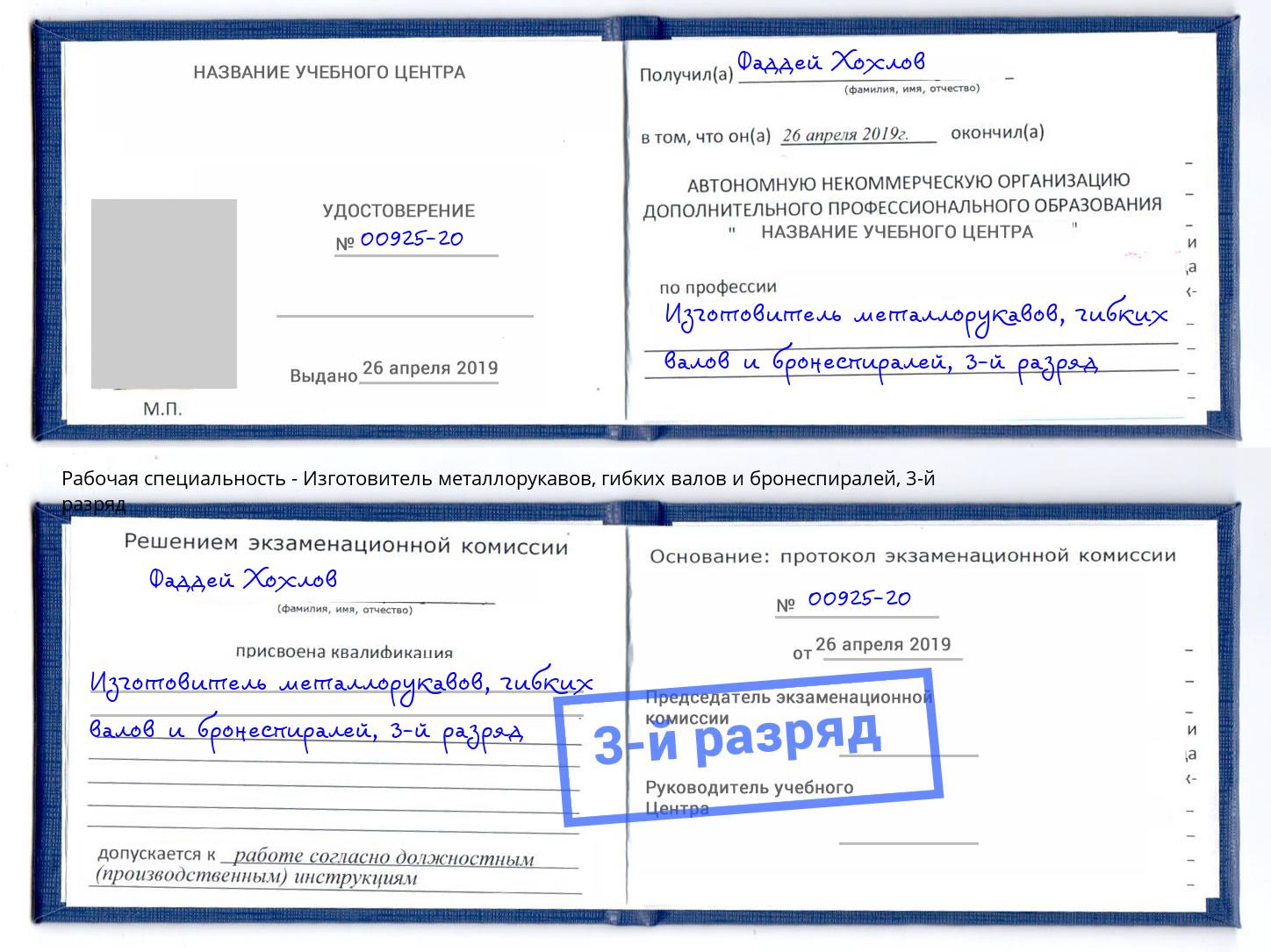 корочка 3-й разряд Изготовитель металлорукавов, гибких валов и бронеспиралей Сарапул