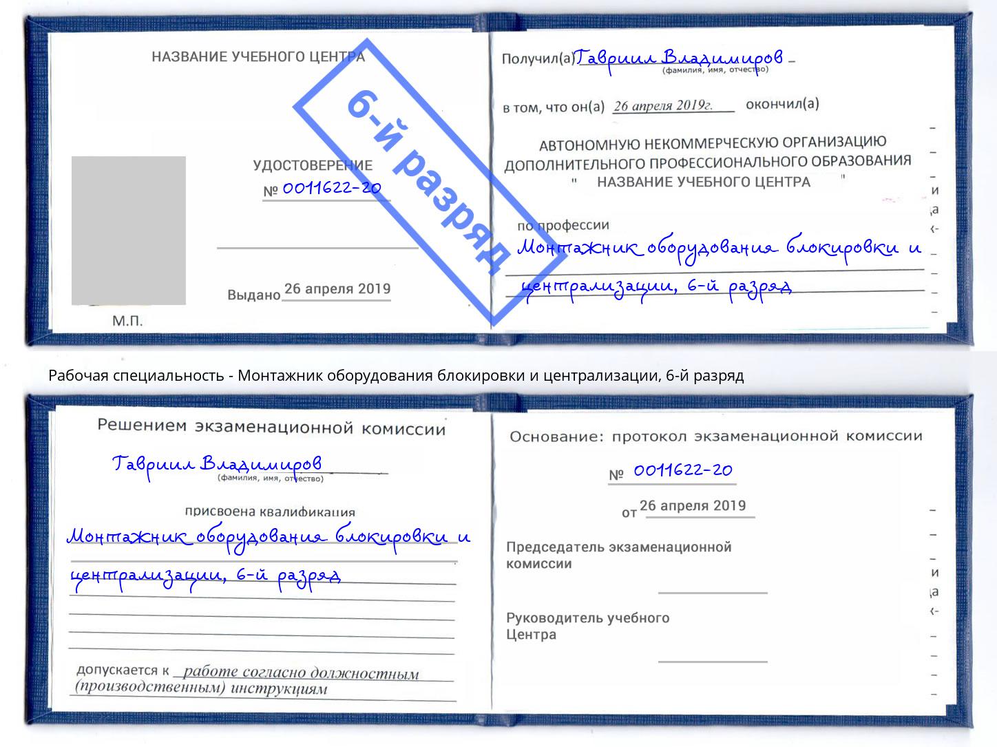 корочка 6-й разряд Монтажник оборудования блокировки и централизации Сарапул