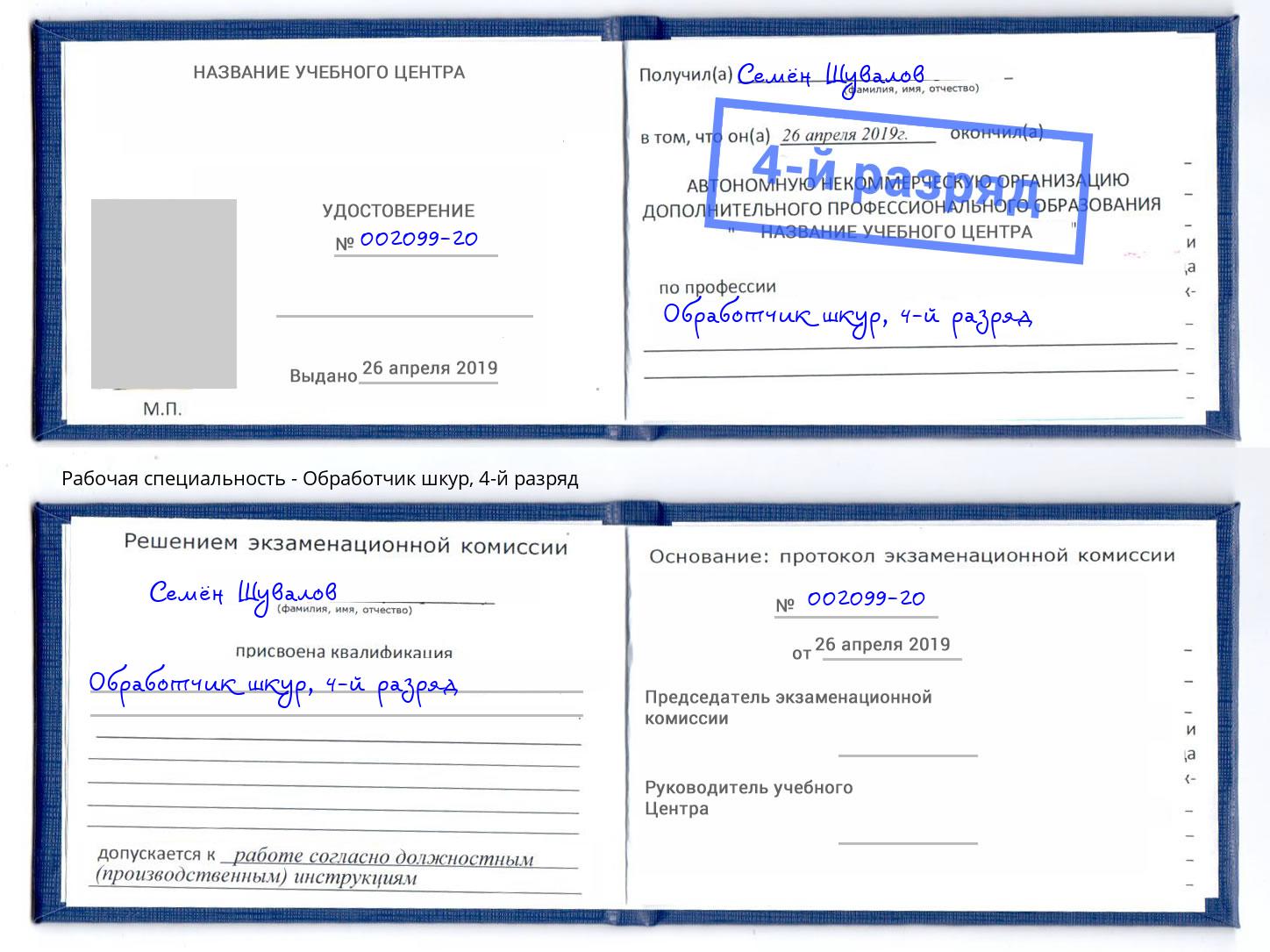 корочка 4-й разряд Обработчик шкур Сарапул